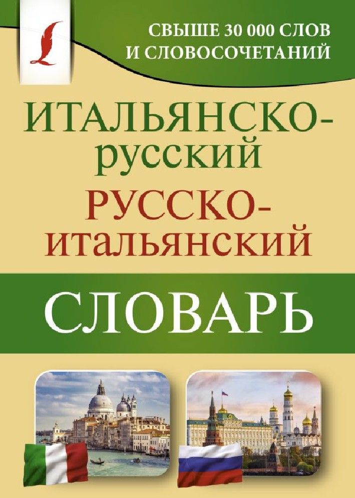 Итальянско русский словарь Зорько. Русско-итальянский словарь. Словарь итальянско-русский. Итальянско-русский русско-итальянский словарь.