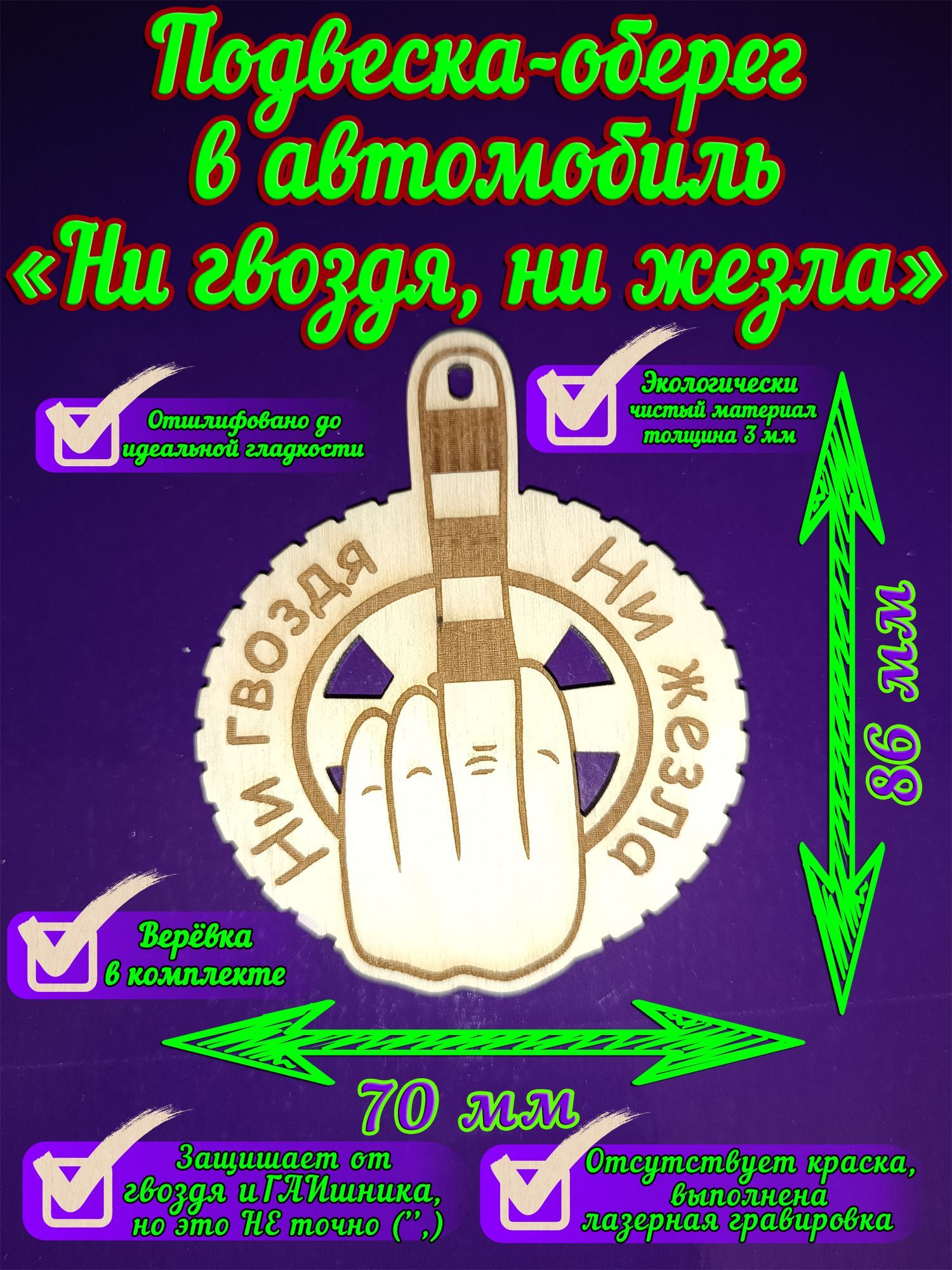 Ни гвоздя ни жезла поздравления