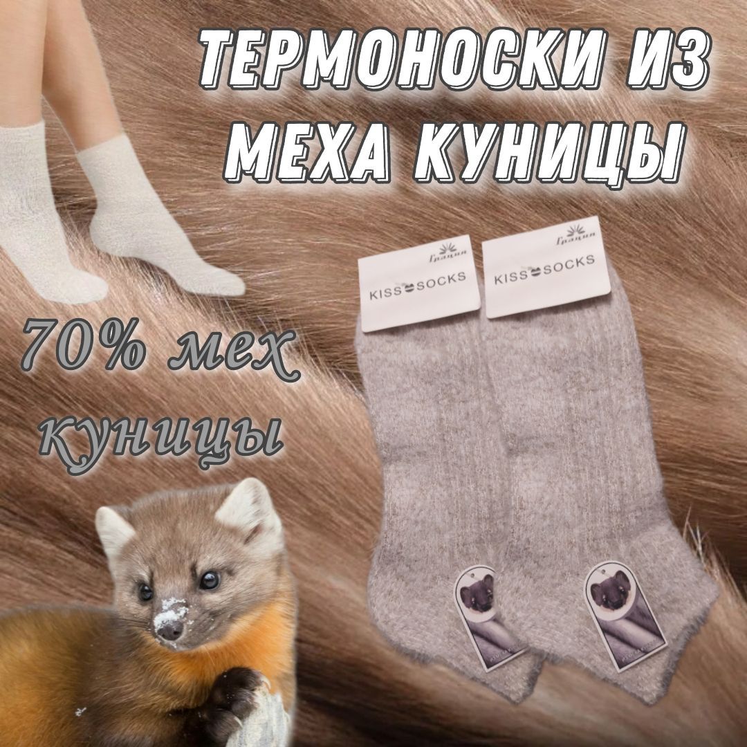 Носки из куницы