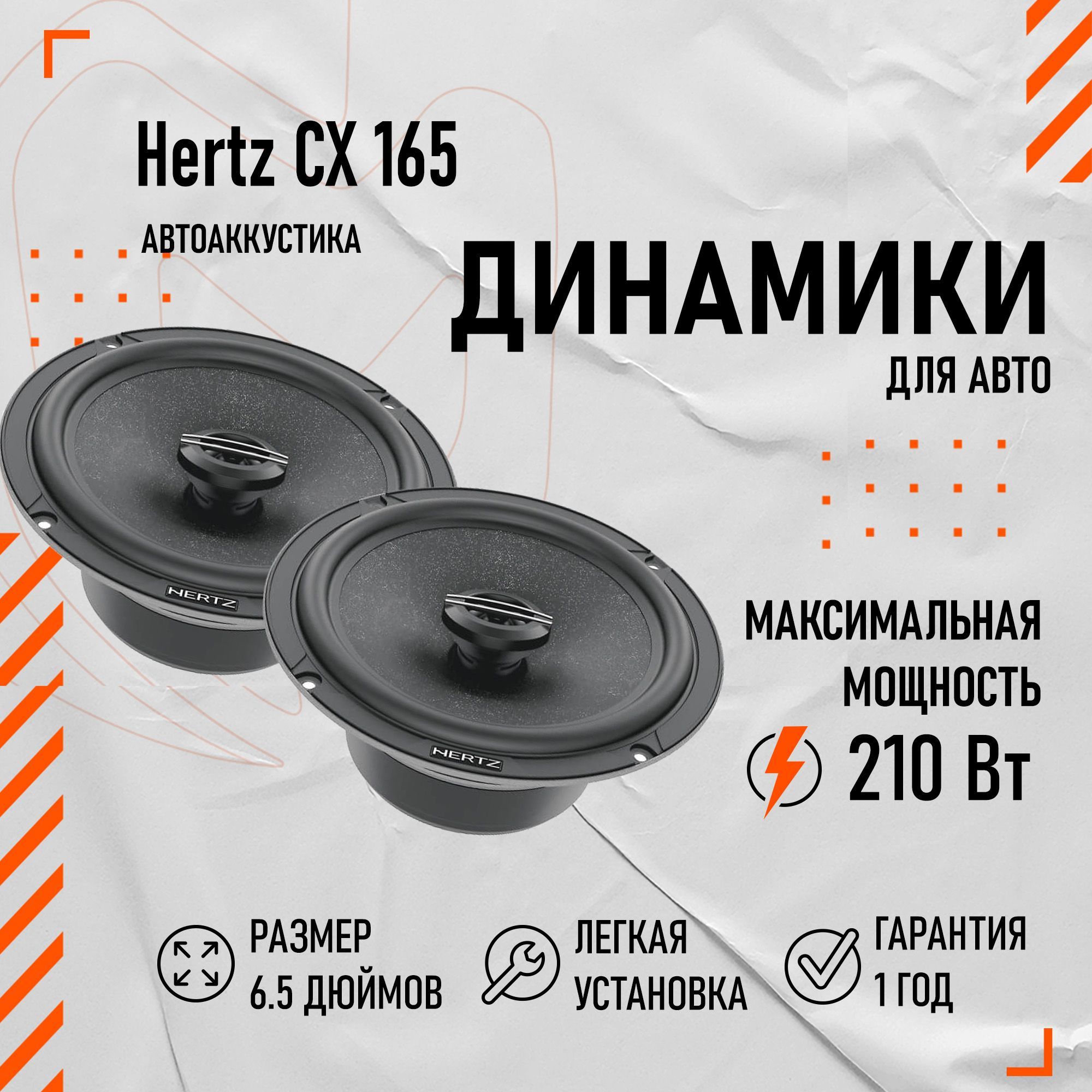 Коаксиальные динамики для авто Hertz CX 165 6.5