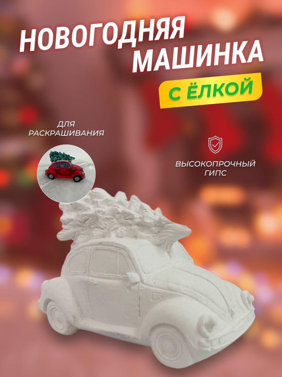 Новогодняя машинка с елкой для раскрашивания