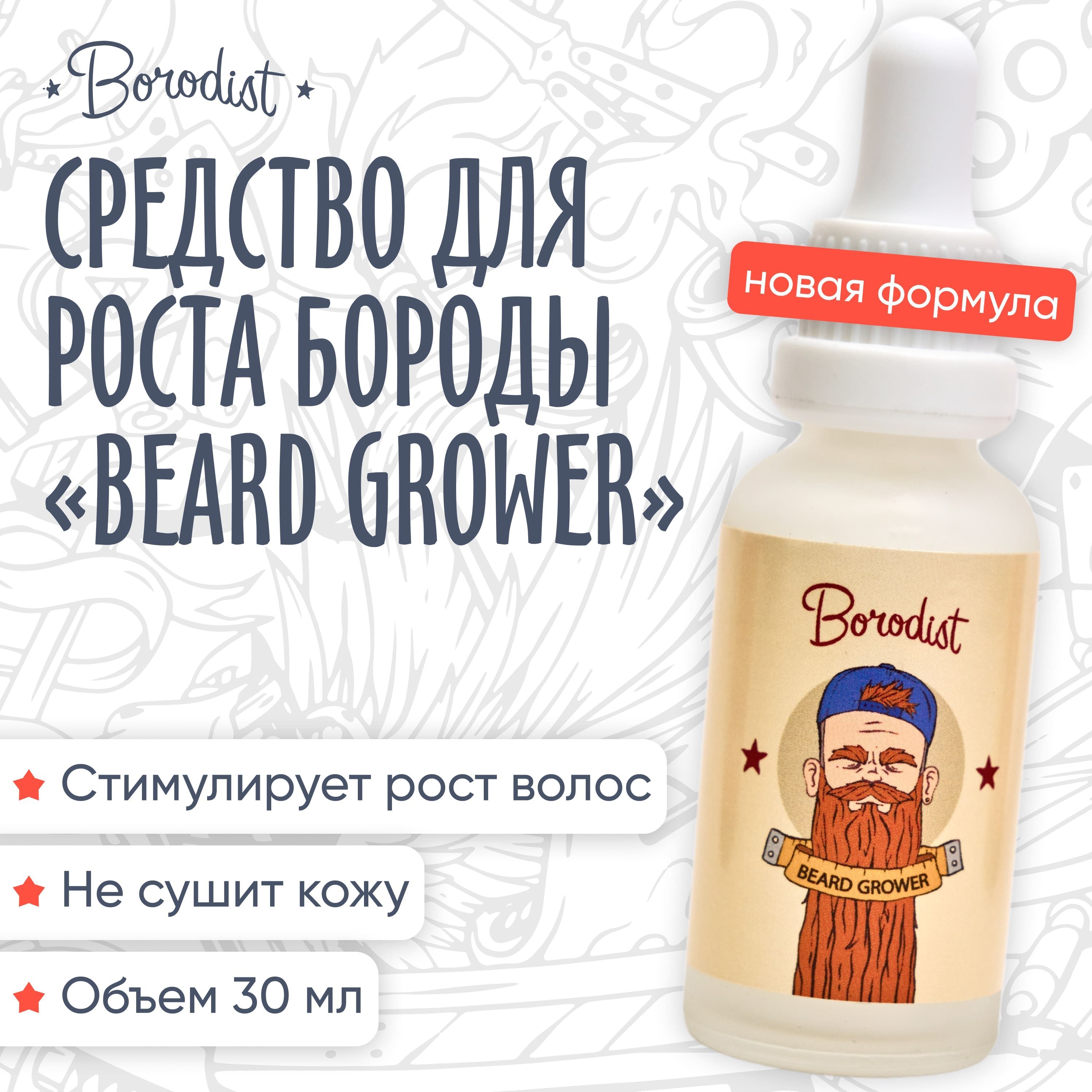 Средстводляростабороды,Borodist,"BeardGrower"