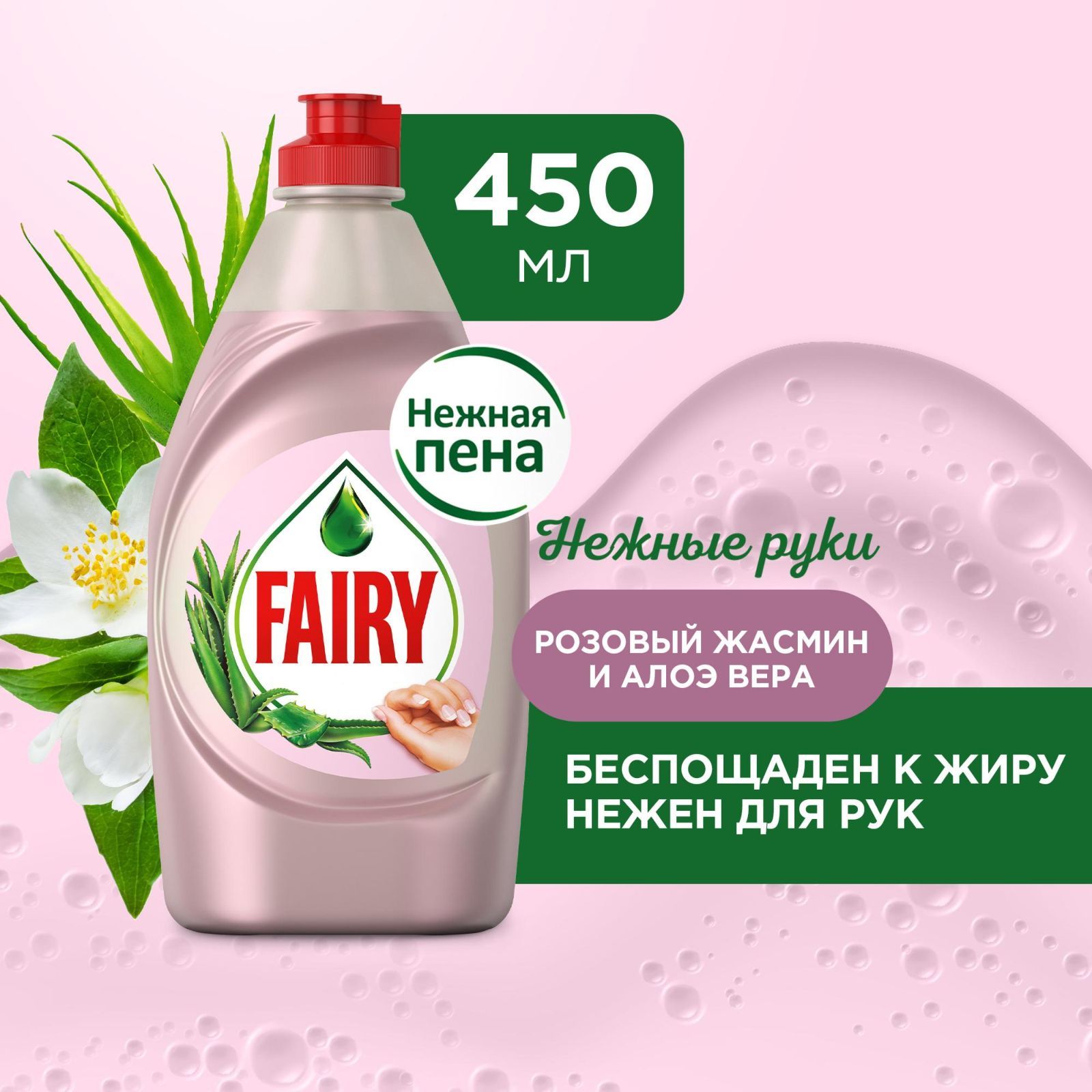 Средство для мытья посуды Fairy Нежные руки. Розовый Жасмин и Алоэ Вера, 450 мл