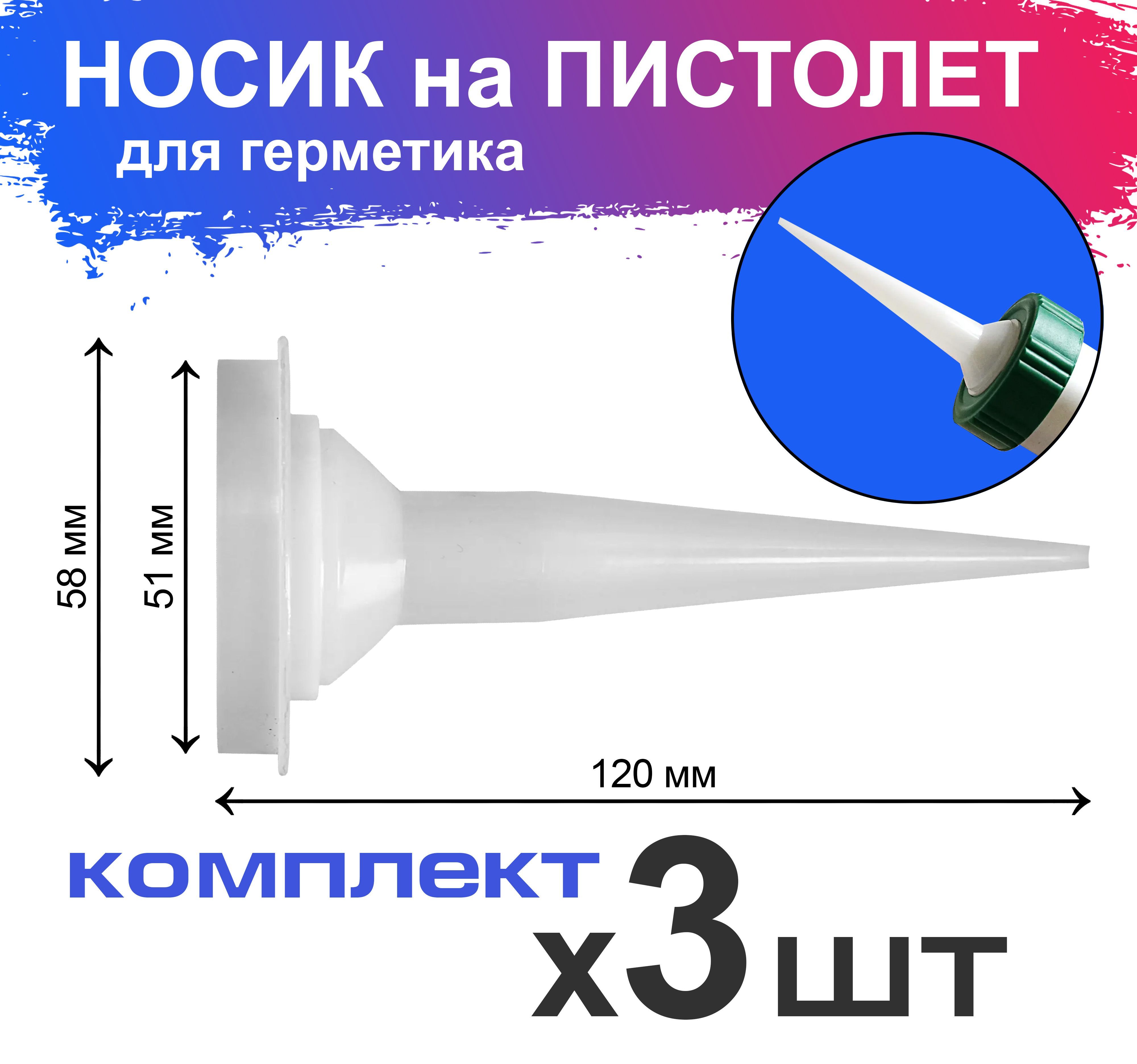 Насадка на пистолет для герметика 182619491н3 купить по выгодной цене в  интернет-магазине OZON (1250345806)