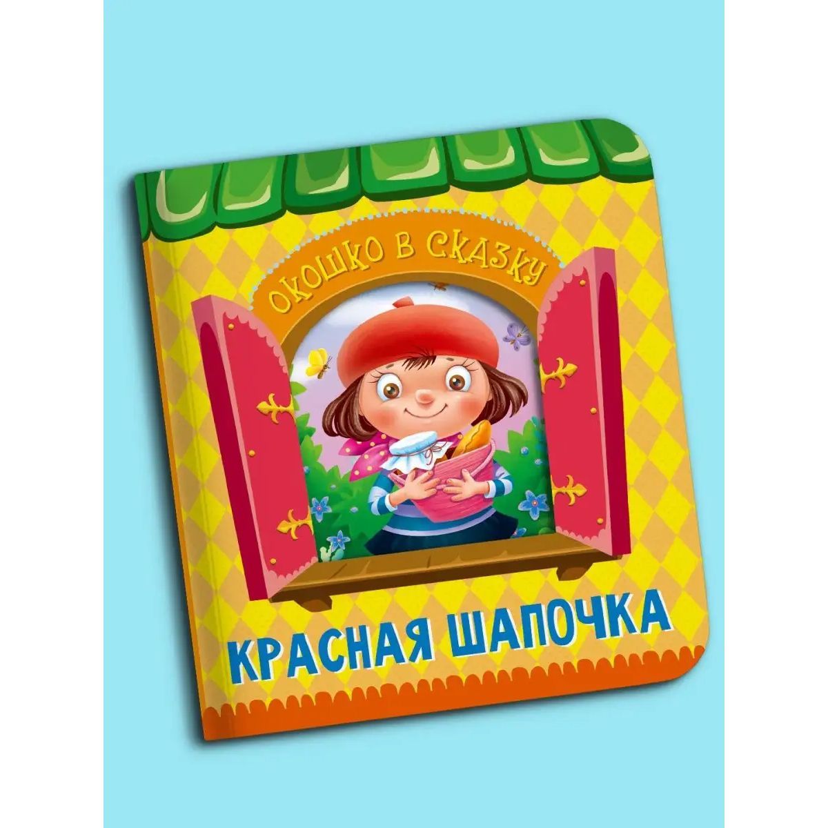 КРАСНАЯ ШАПОЧКА (окошко) картон, 160*175, 14 стр. | Перро Шарль - купить с  доставкой по выгодным ценам в интернет-магазине OZON (825597839)