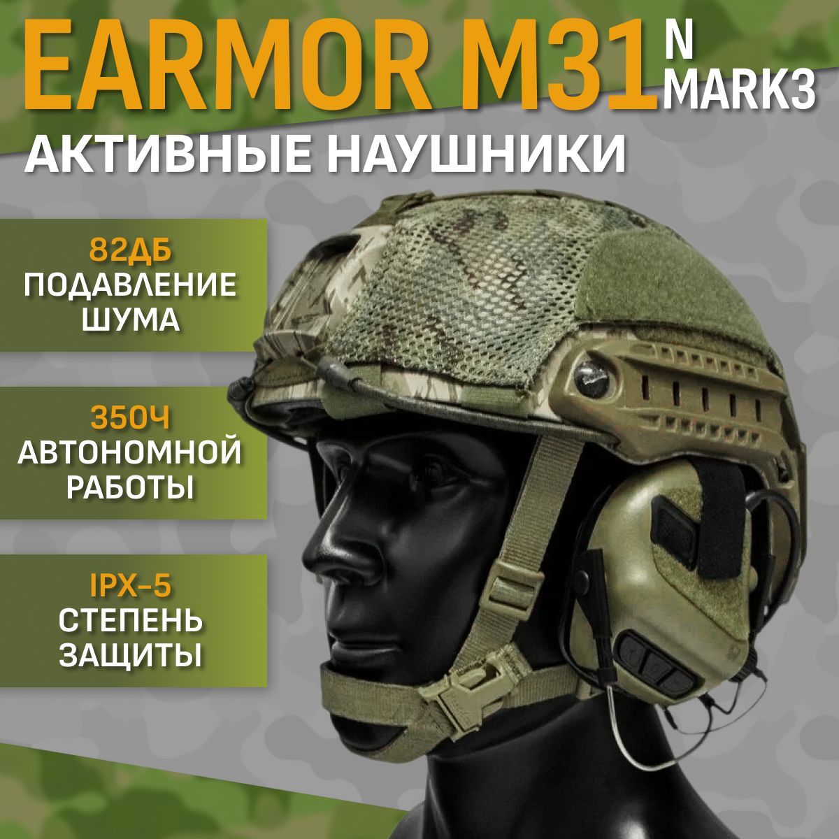 Стрелковые тактические наушники Earmor M31 N-Mark3