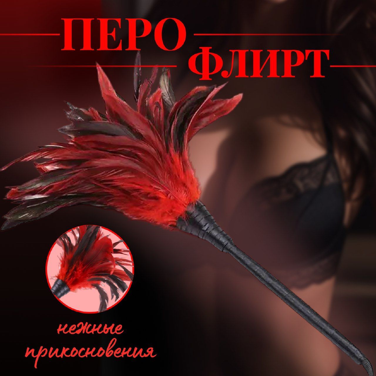 Перо флирт, плетка для эротических игр 18+ - купить с доставкой по выгодным  ценам в интернет-магазине OZON (1256238054)