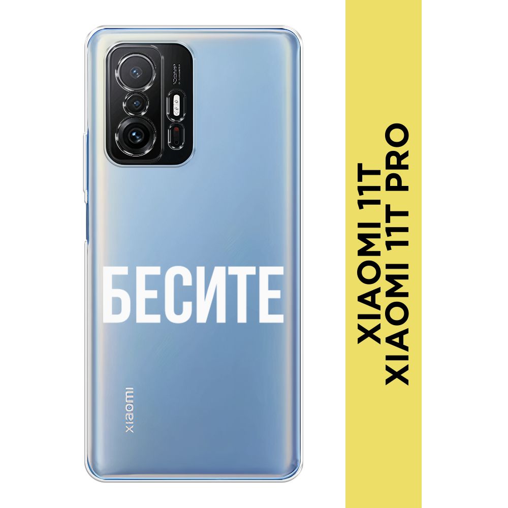 СиликоновыйчехолнаXiaomiMi11T/11TPro/СяомиМи11T/11TПро"Бесите",прозрачный