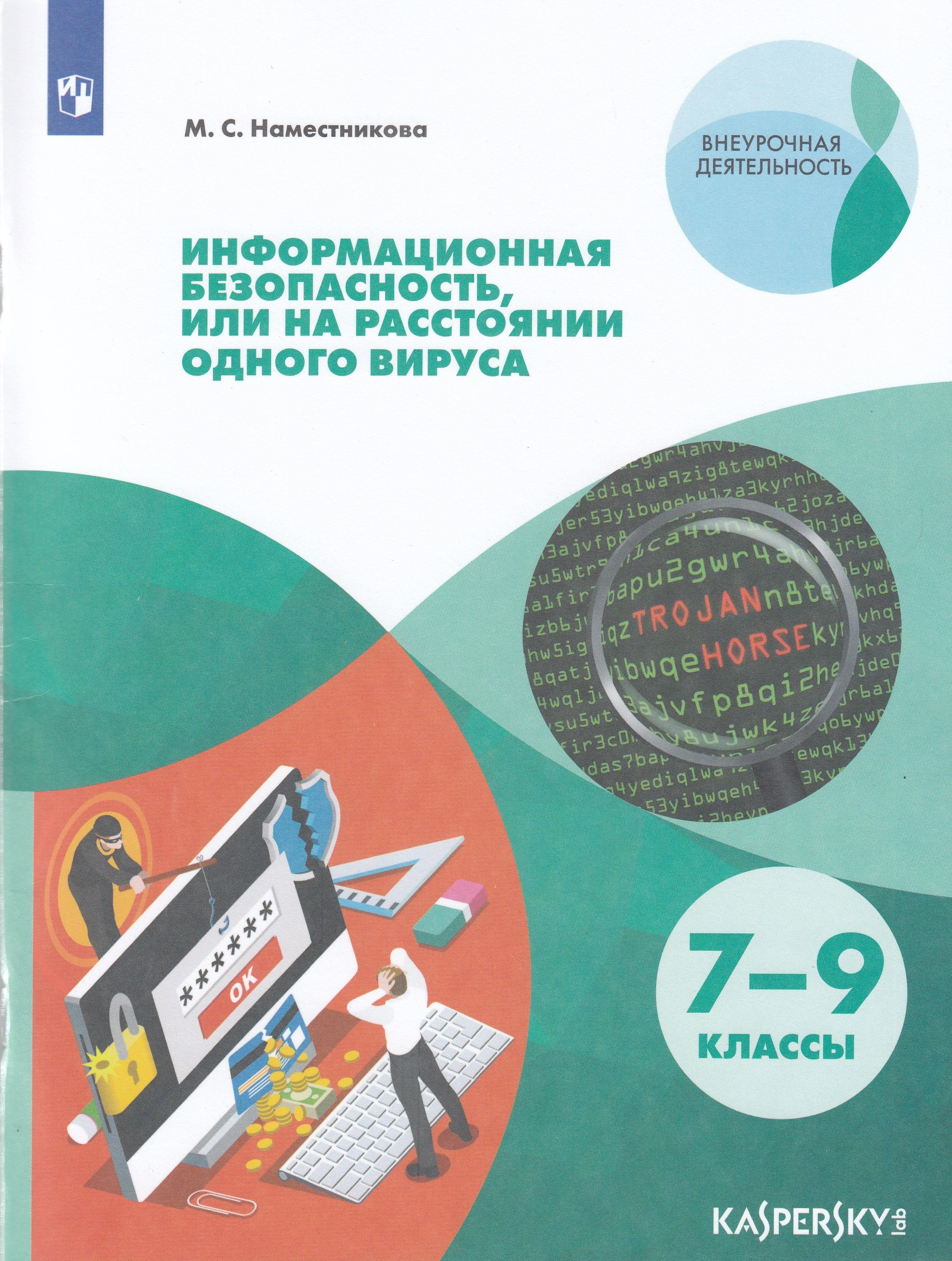 Учебники безопасности. Учебное пособие по информационной безопасности. Наместникова информационная безопасность. Информационная безопасность или на расстоянии одного вируса. Информационная безопасность учебное пособие.