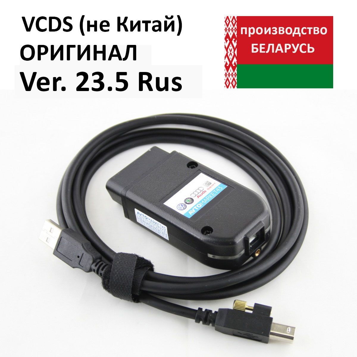 Адаптер VAG-COM (VCDS) HEX+CAN+USB 805.1 RUS (120у.е.)