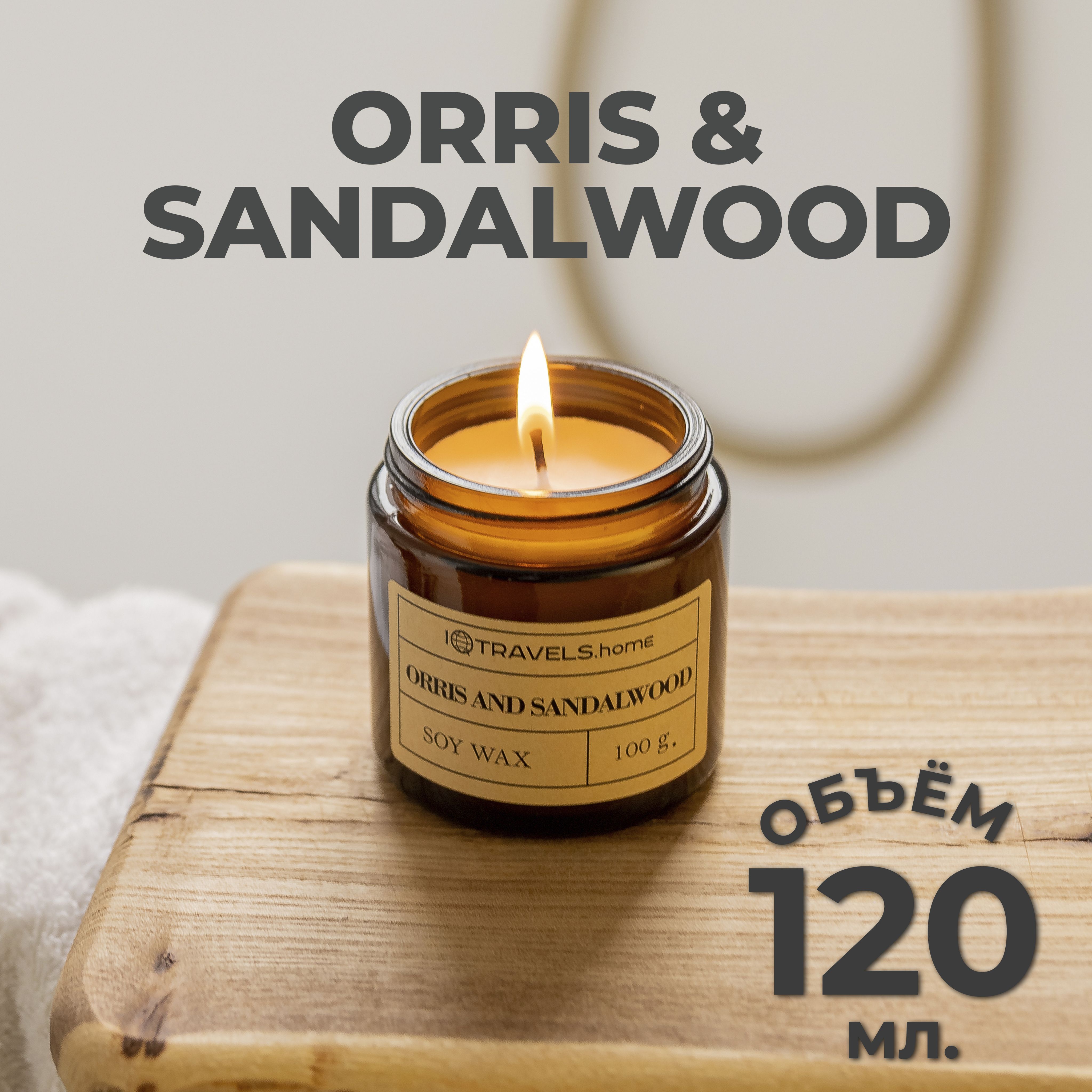 Свеча Ароматическая в Банке IQTRAVELS - Orris & Sandalwood