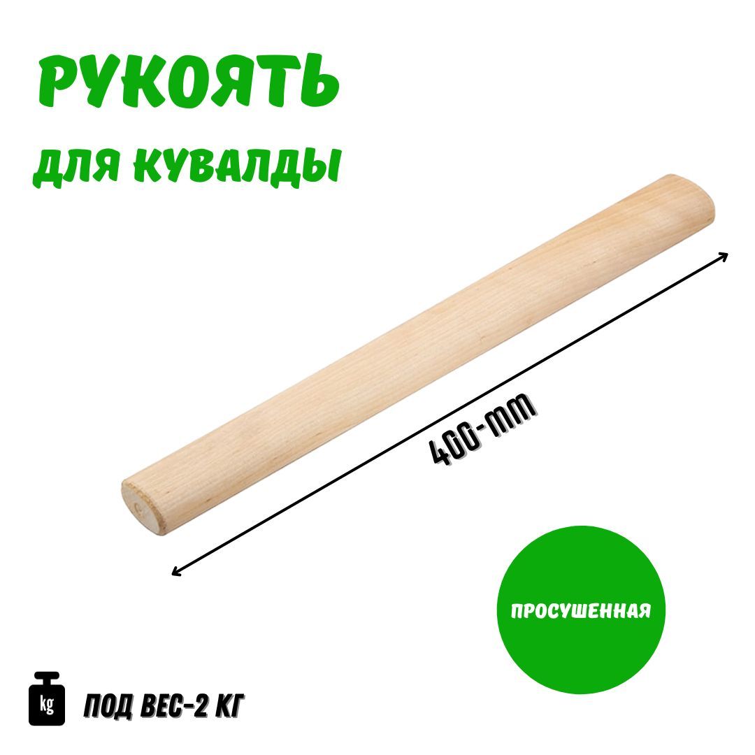 Черенок для кувалды