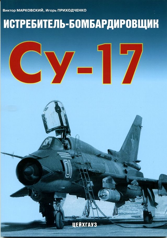 Истребитель-бомбардировщик Су-17 | Марковский В., Приходченко Игорь Владимирович