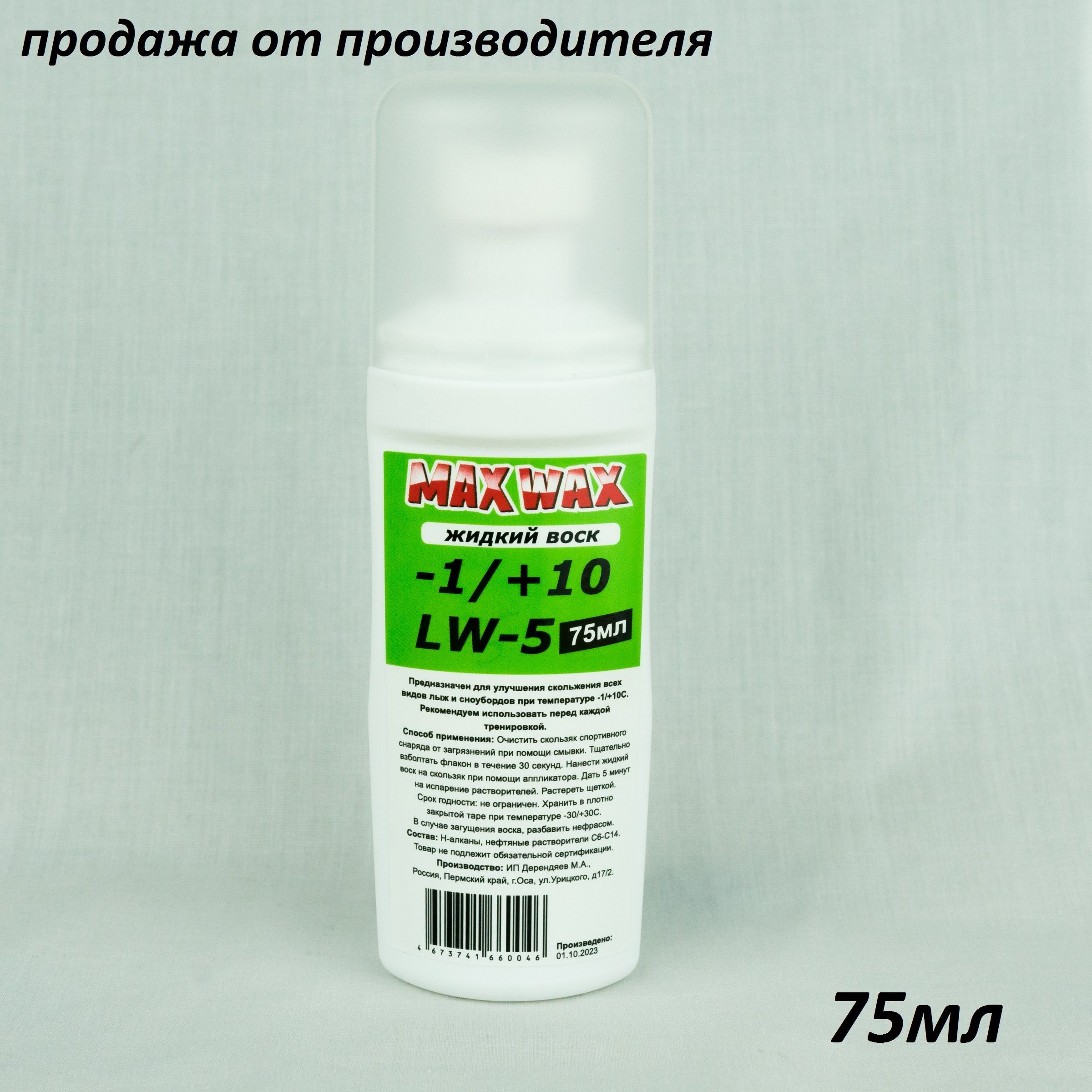 Жидкий парафин воск для лыж MAX WAX LW-5 на -1/+10, 75мл купить по выгодной  цене в интернет-магазине OZON (725553773)