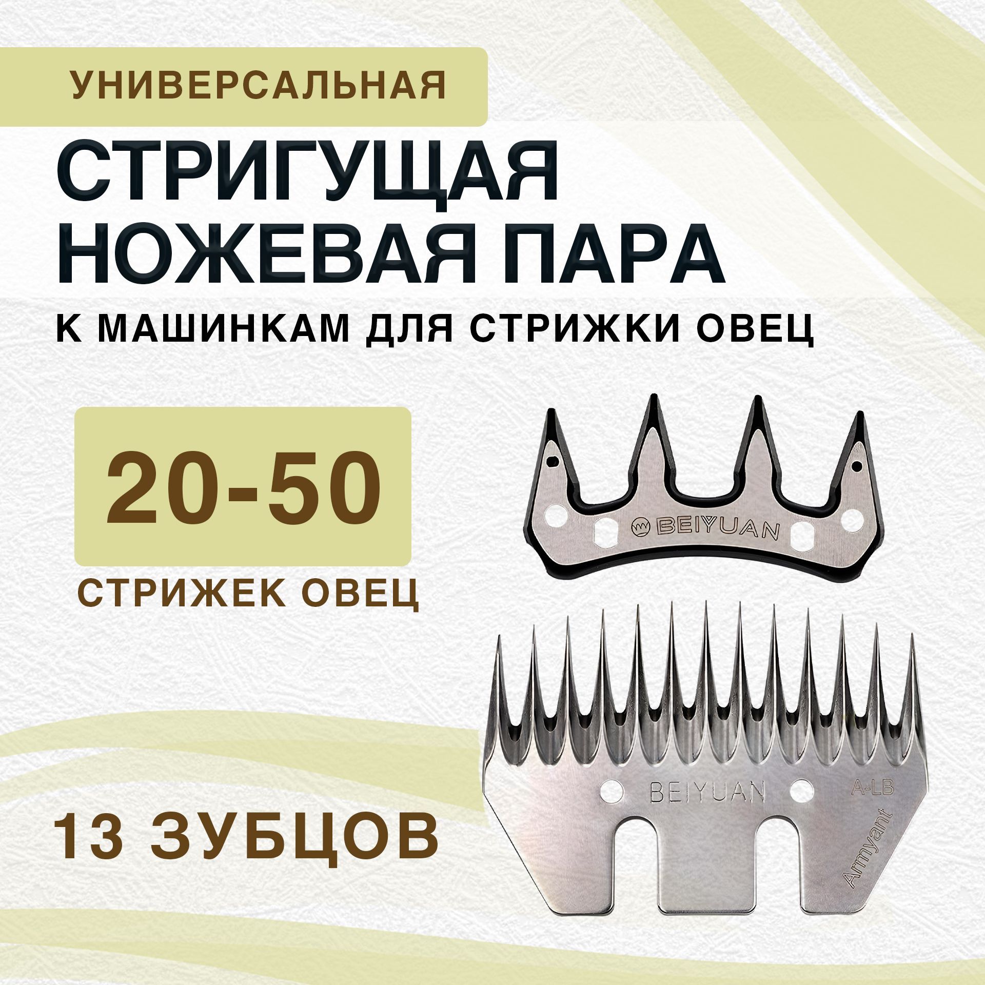 Универсальный нож к машинкам для стрижки овец Beiyuan 13 зубцов, стригущая пара