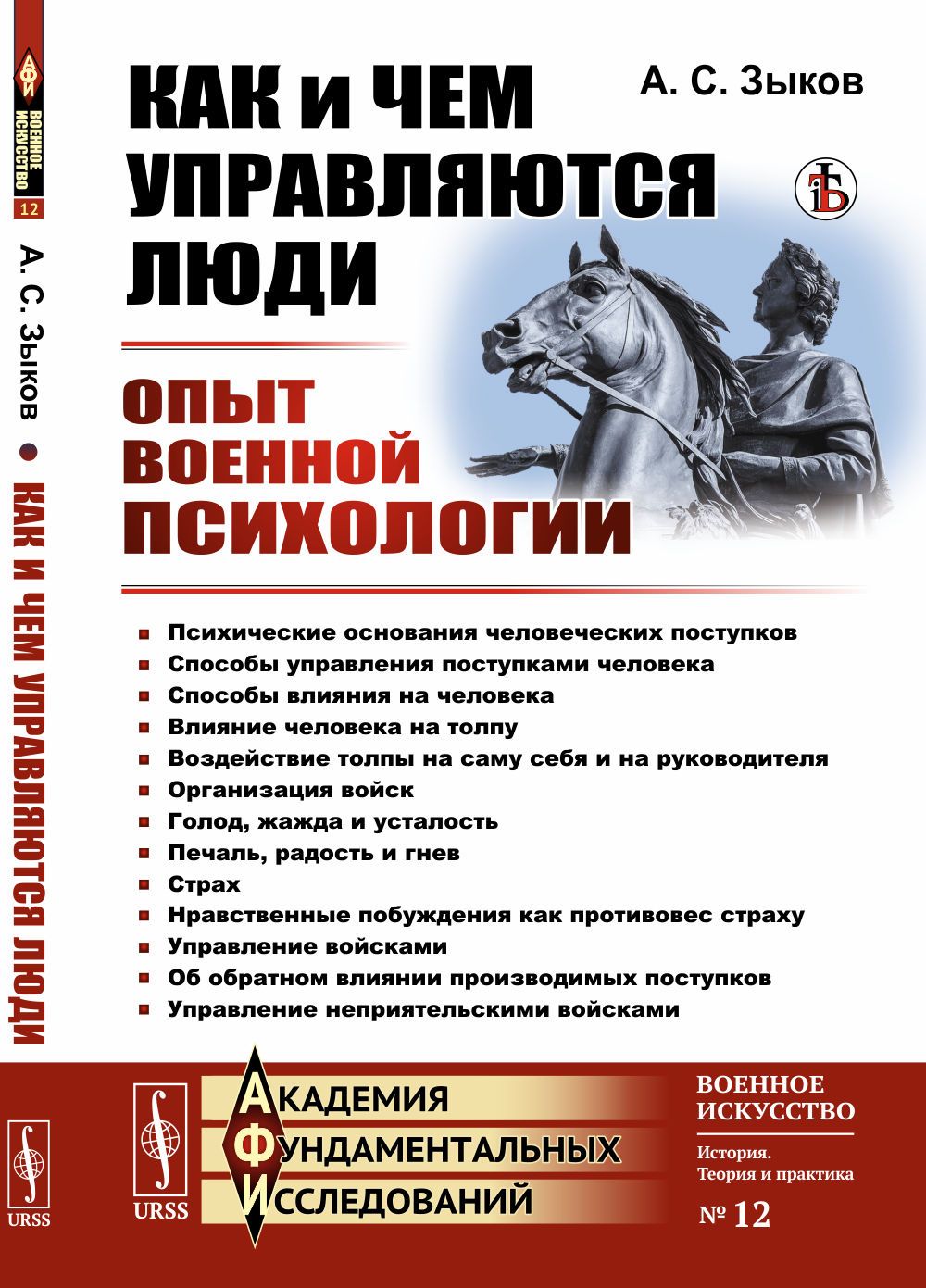 Как и чем управляются люди: Опыт военной психологии | Зыков Александр Сергеевич