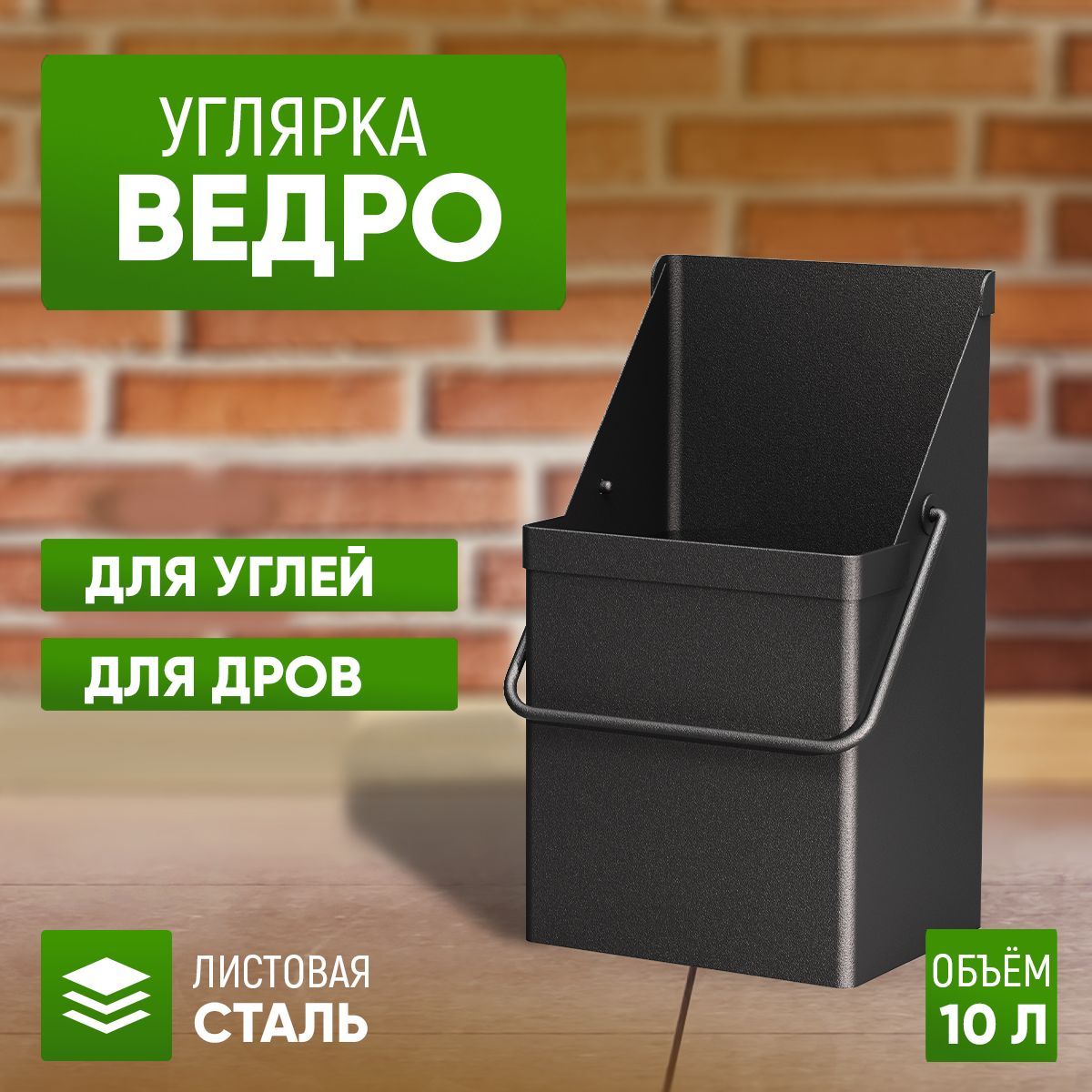 Ведро СТЭН для угля, золы, дров 10л.