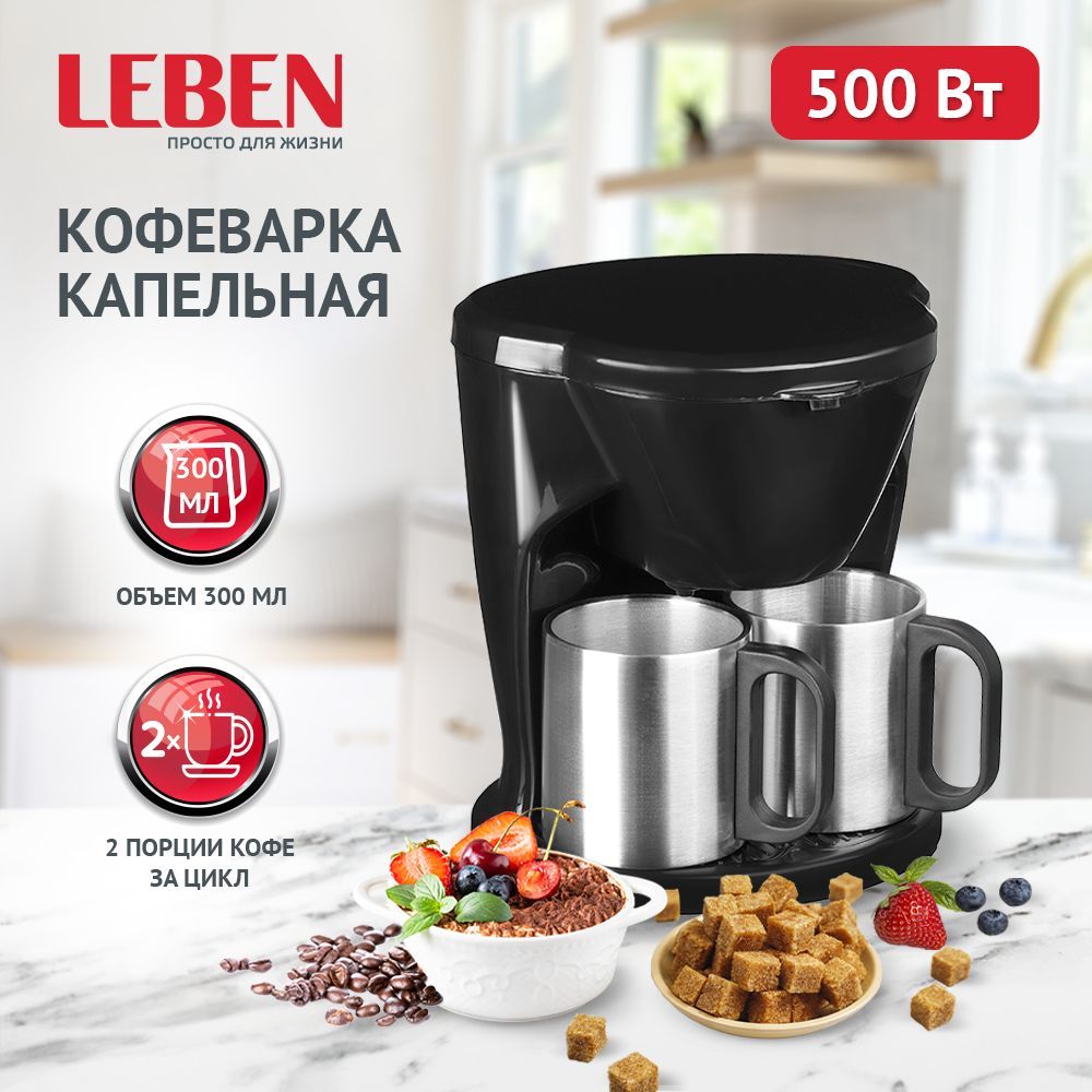 Кофеваркакапельная500ВтLEBEN,двеметаллическиечашкипо0,3лвкомплекте