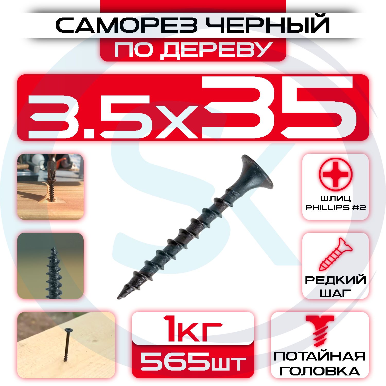 Саморезыподереву,черные3,5х35мм(565шт/1кг)