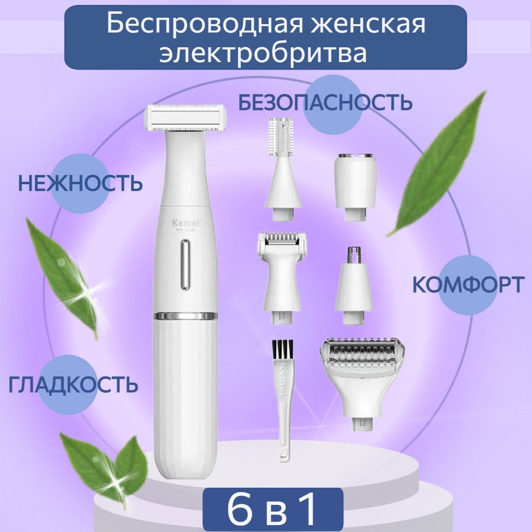 Электробритва женская, беспроводная, влагостойкая, 6в1, триммер женский для зоны бикини, подарок, 3523