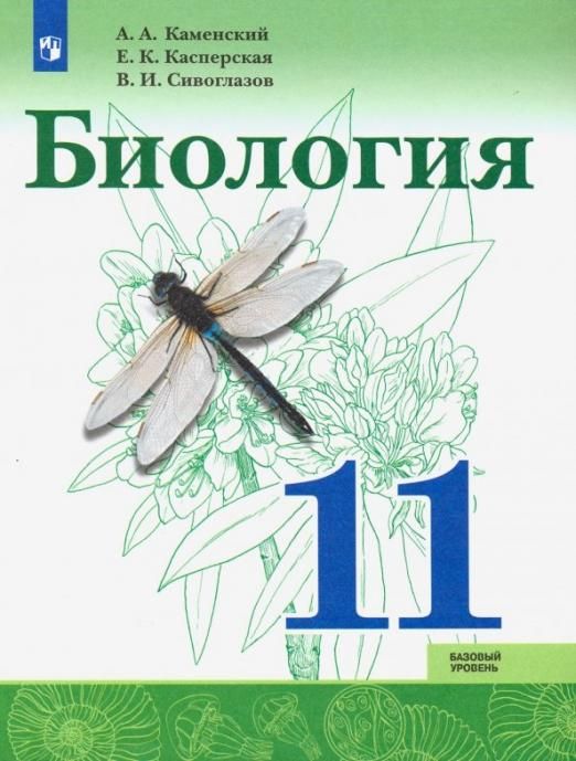 Каменский А.А. Биология. 11 класс. Базовый уровень. Учебник. Биология (Сивозглазов В.И.)