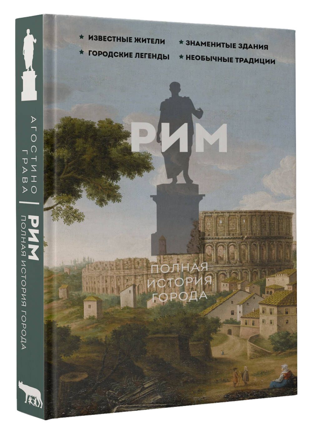 Рим.Полная история города | Агостино Грава - купить с доставкой по выгодным  ценам в интернет-магазине OZON (1259495678)