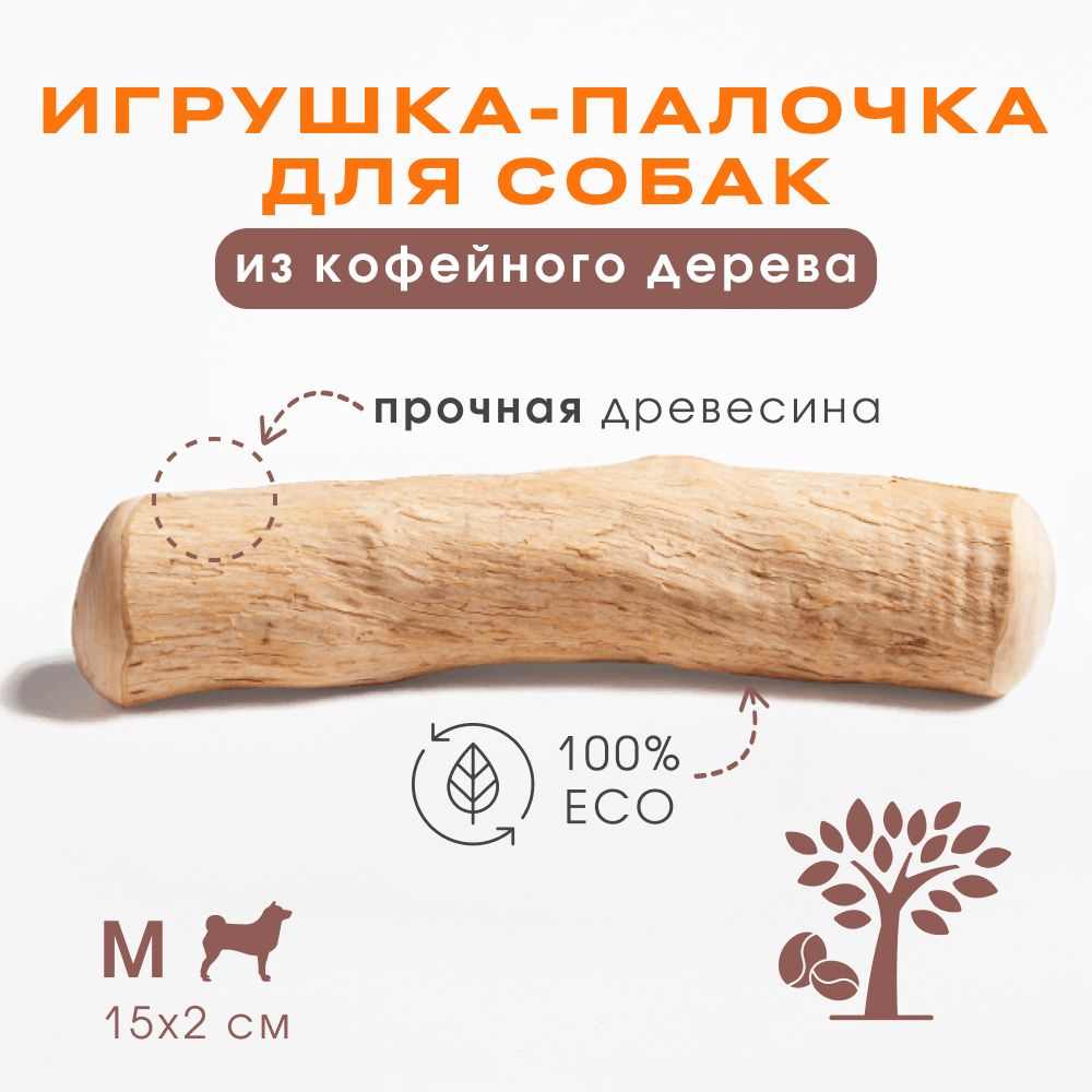 Кофейные палочки для собак BARQ - Coffee Stick (размер M) - купить с  доставкой по выгодным ценам в интернет-магазине OZON (713123234)