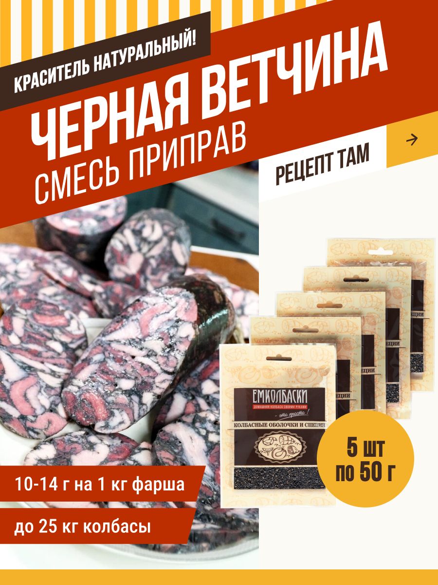 Черная ветчина, приправа, 50 гр, 5 шт. ЕМКОЛБАСКИ - купить с доставкой по  выгодным ценам в интернет-магазине OZON (1249415675)