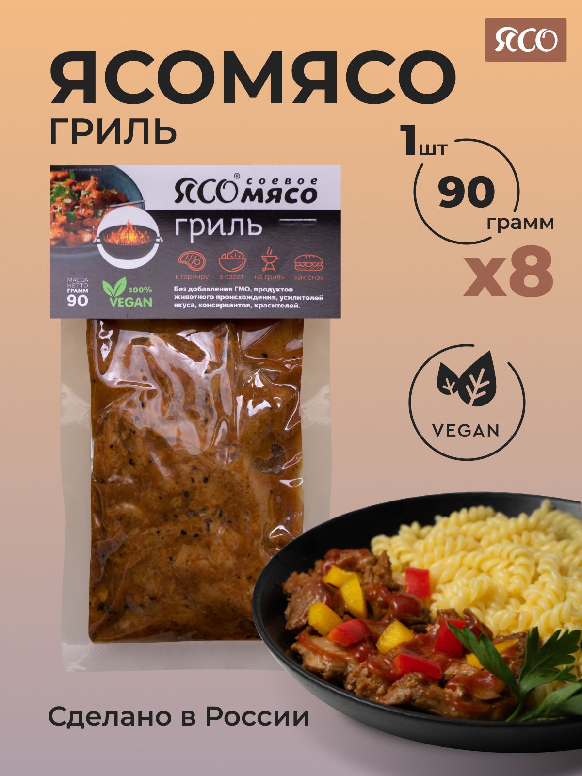 Соевое мясо, ЯСОМЯСО, гриль, 8 шт х 90 г