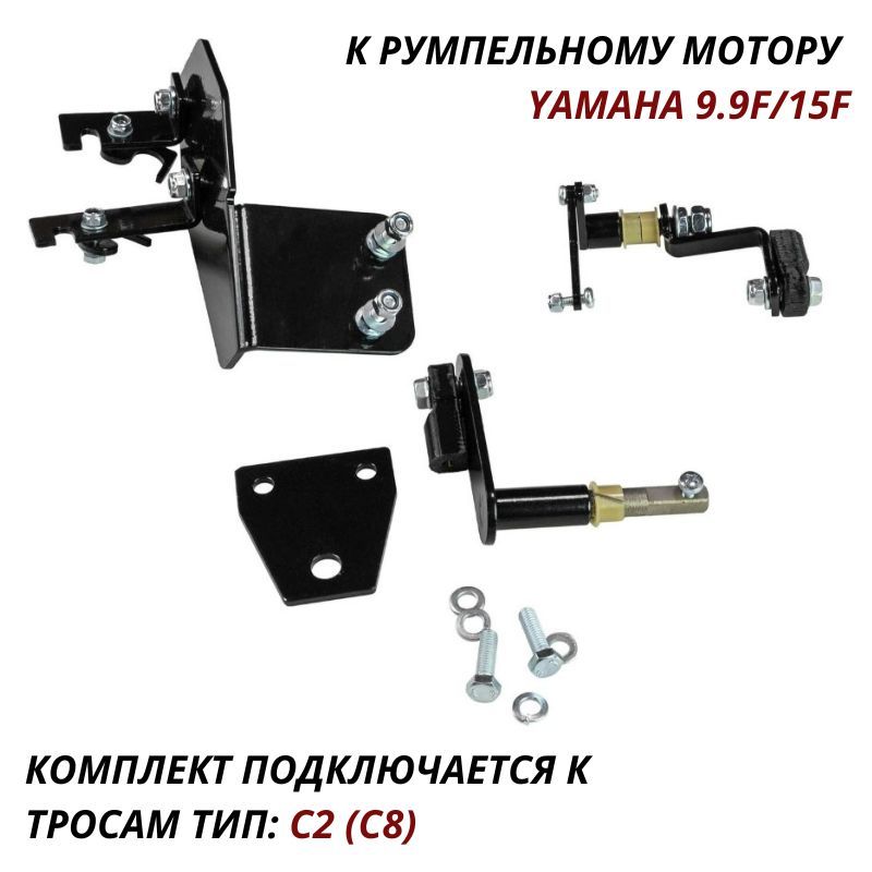 КомплектподключениядистанционногоуправленияYamaha9.9F/15F