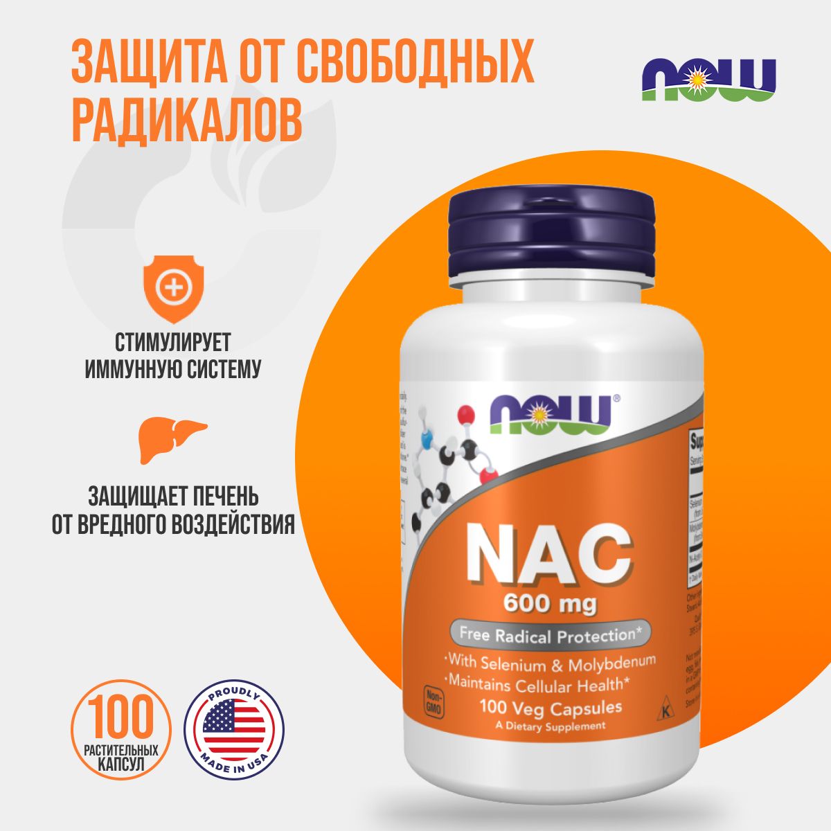 Now NAC 600 mg 100 вег капсул, антиоксидант Нау N-ацетил цистеин