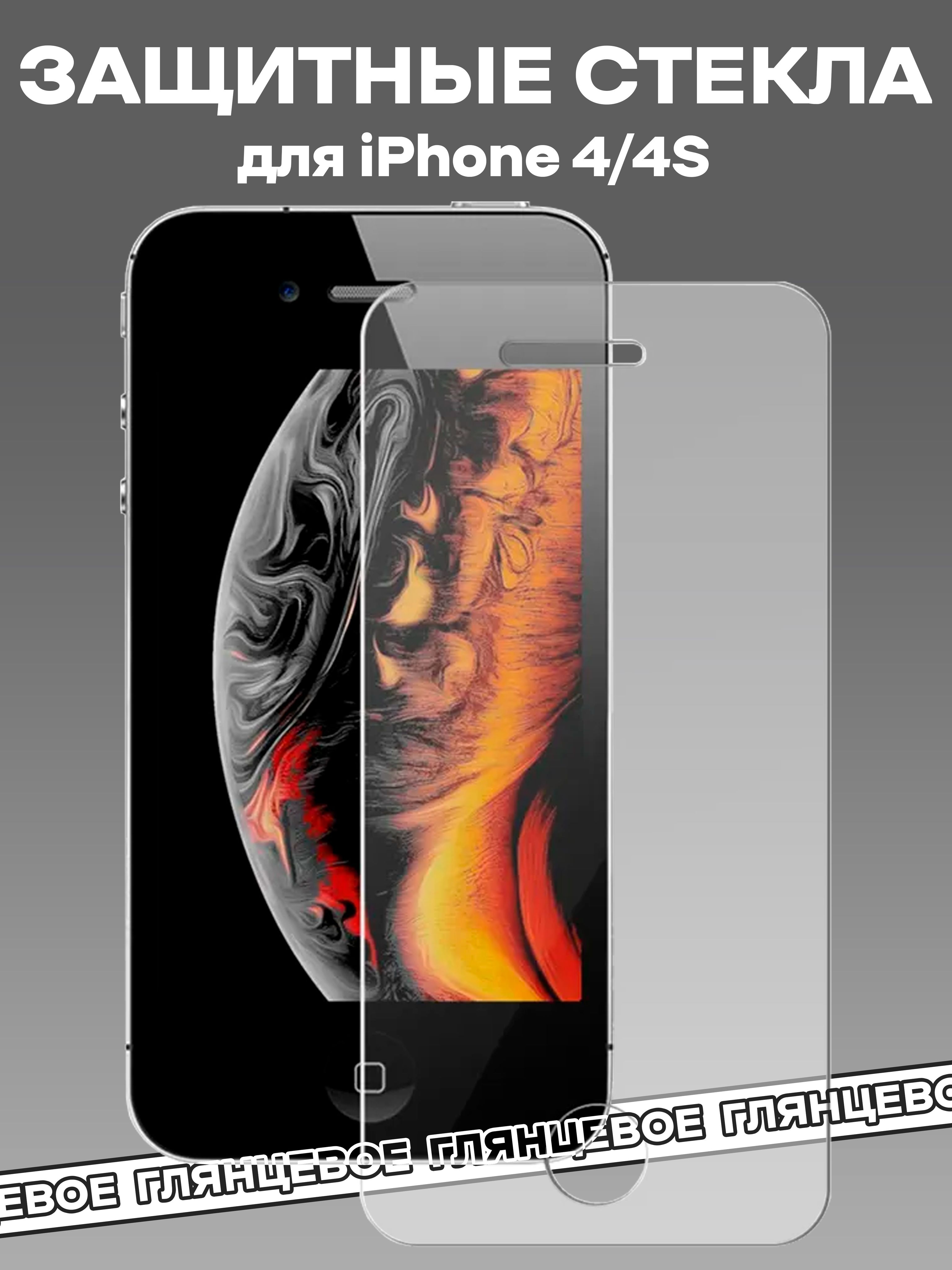 Защитное стекло iPhone 4/4s 2.5D 9H - купить с доставкой по выгодным ...