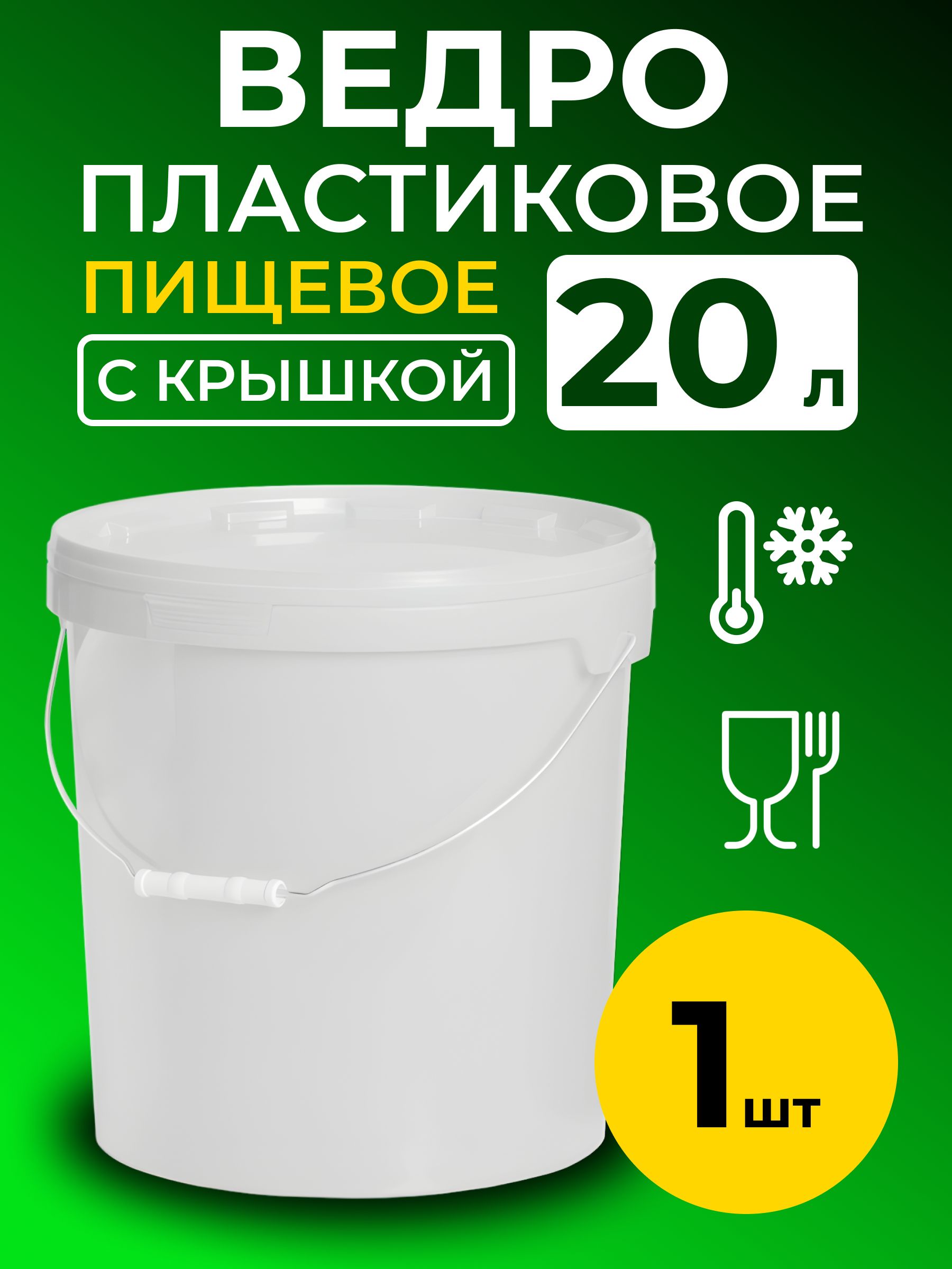 Ведро пластиковое пищевое с крышкой 20л (белое), 1 шт.