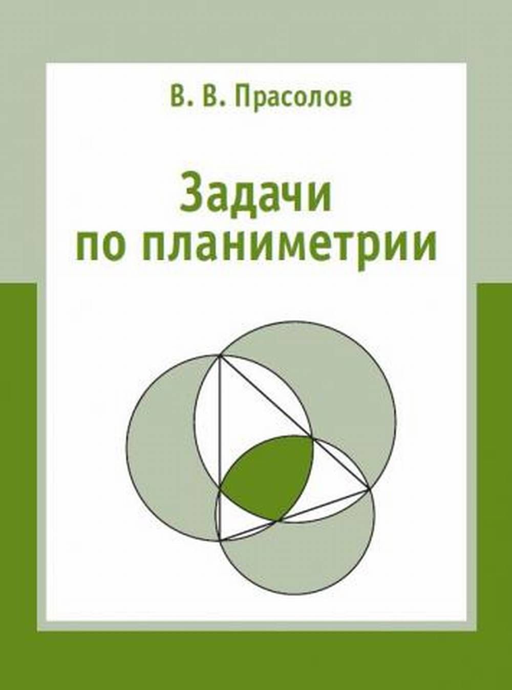 Задачи по планиметрии | Прасолов Виктор Васильевич