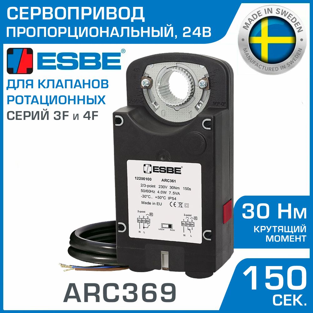 Электропривод ESBE ARC369 (12220100) пропорциональный 24В 50Гц 30Нм 150сек / Сервопривод поворотный для подключения и управления смесительными клапанами ротационного типа серий 3F и 4F