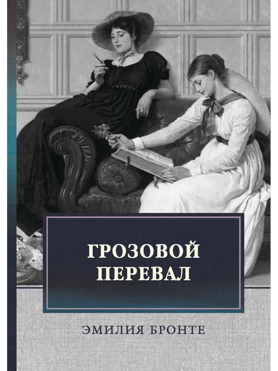 «<b>Грозовой</b> <b>Перевал</b>» Эмили Бронте — не просто золотая классика мировой литера...