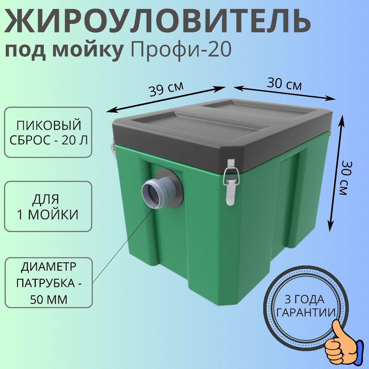 ЖироуловительподмойкуБиофорПрофи-20