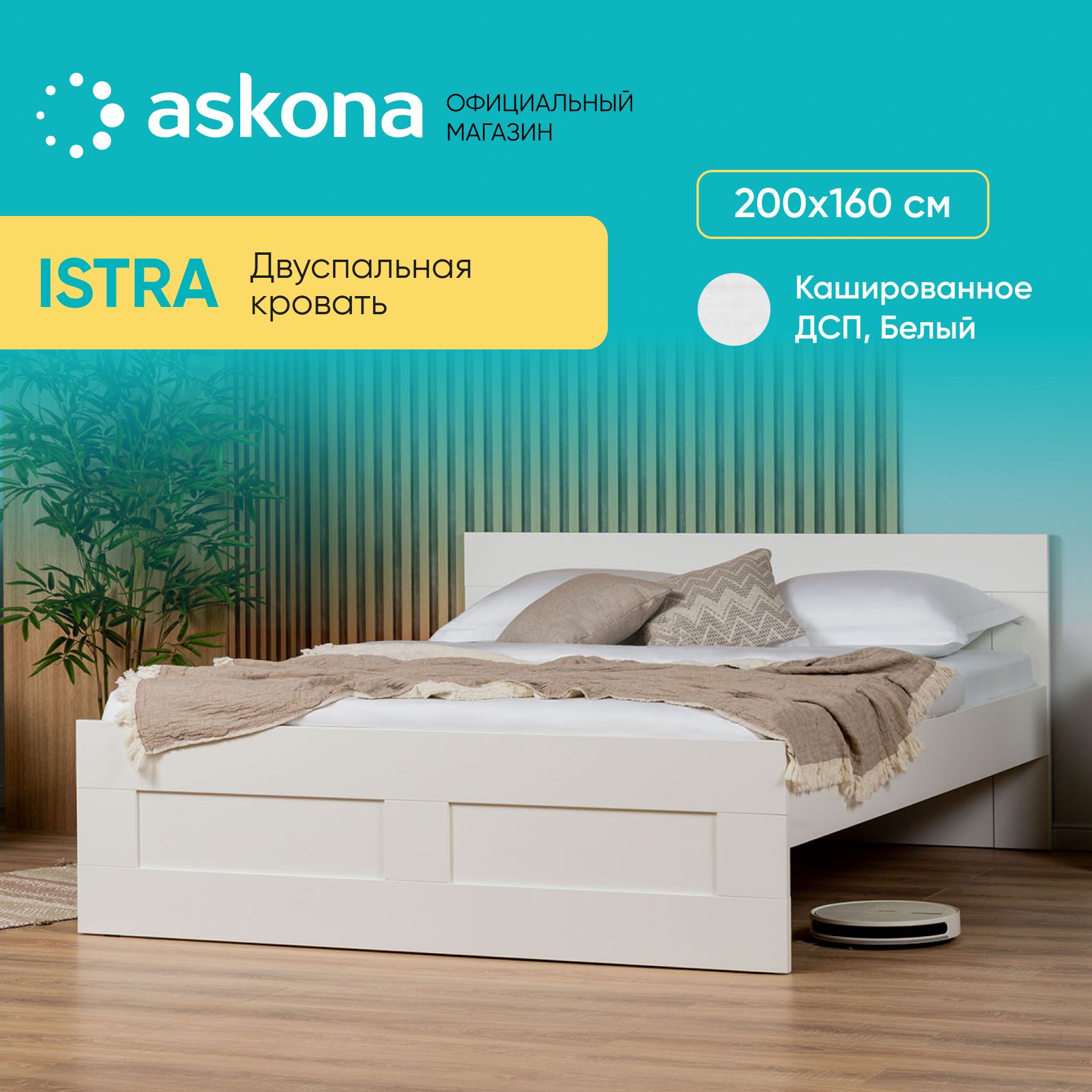 ASKONA Двуспальная кровать, Askona, 200*160 Istra (Истра) Белый, 160х200 см