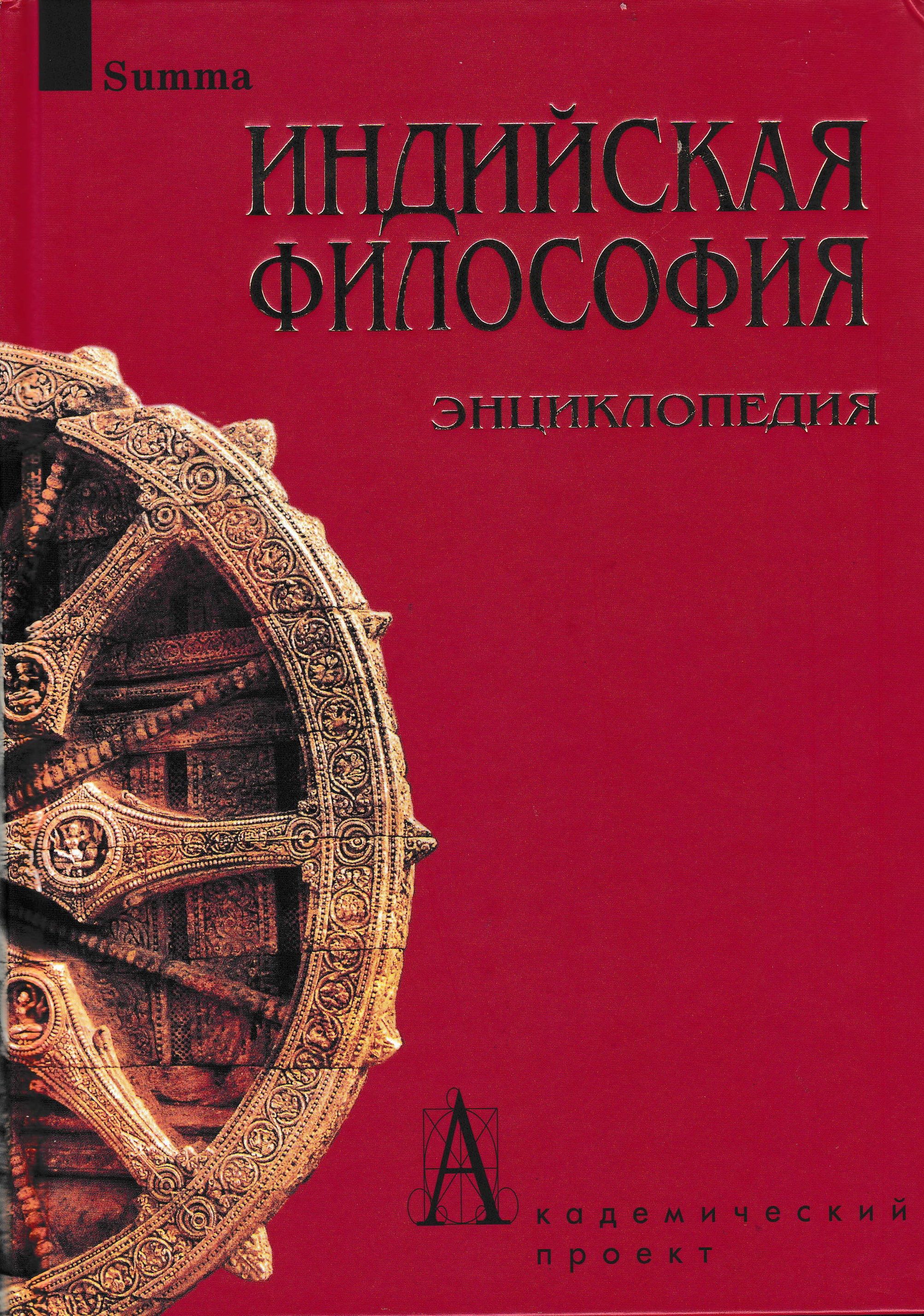 Индиев книги. Индийская философия. Современная индийская философия. Философская энциклопедия обложка. Обложка книги про Индию.