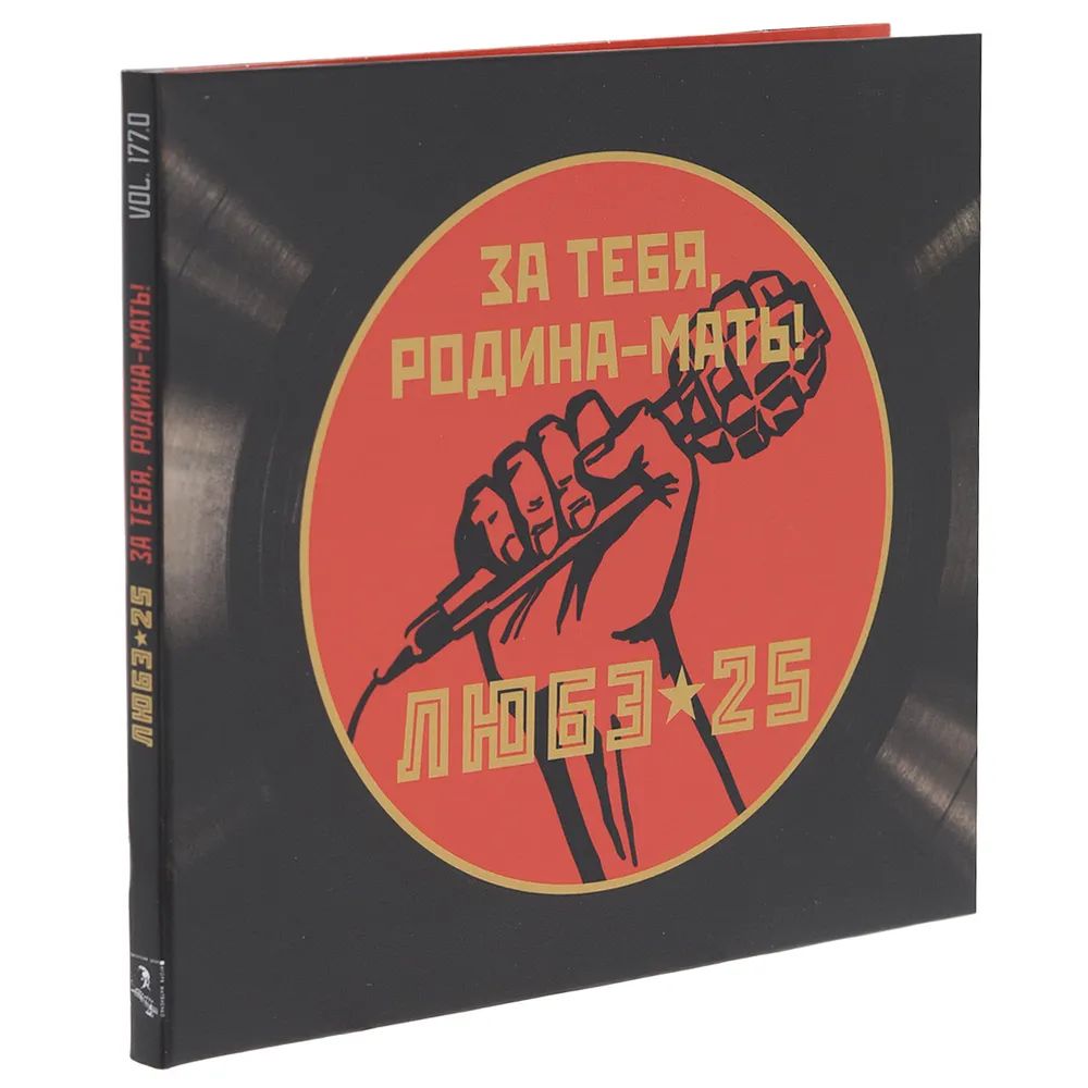 Распечатать слова песни за тебя родина мать CD Любэ - За тебя, Родина-мать! (CD) - купить по низким ценам в интернет-магазин