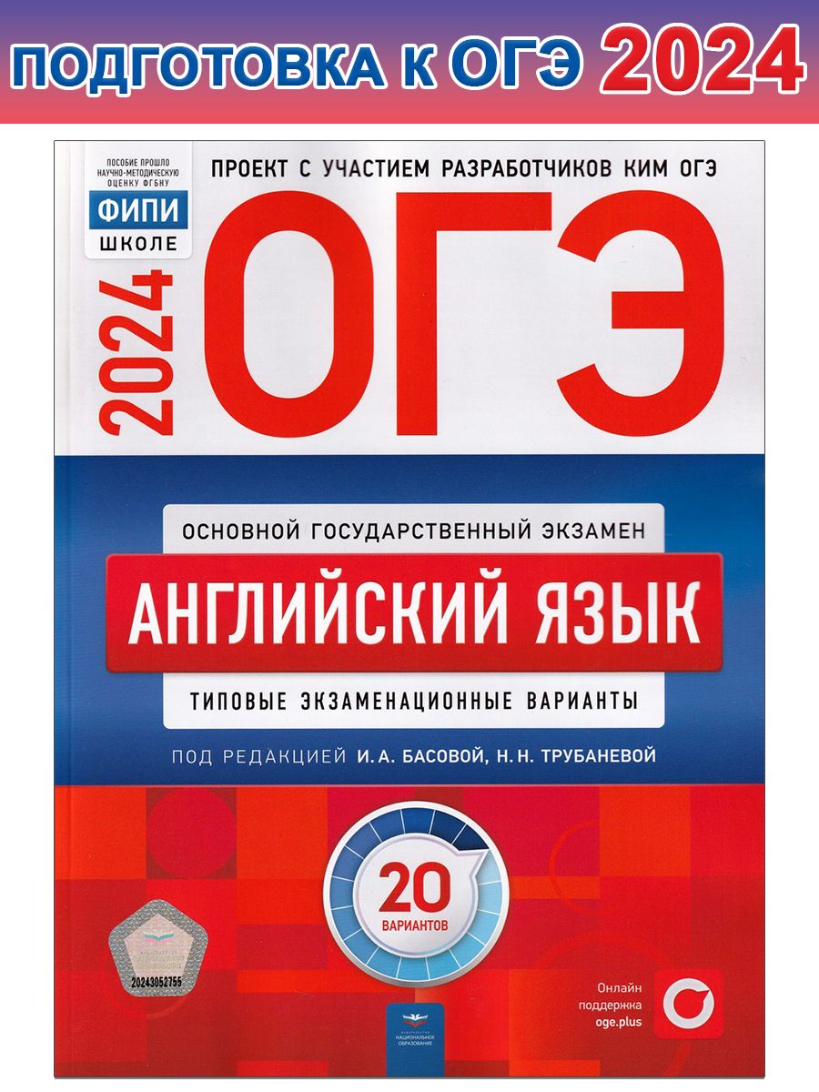 ОГЭ-2024. Английский язык. Типовые экзаменационные варианты. 20 вариантов |  Трубанева Наталия Николаевна, Кащеева Анна Владимировна - купить с  доставкой по выгодным ценам в интернет-магазине OZON (1262669888)