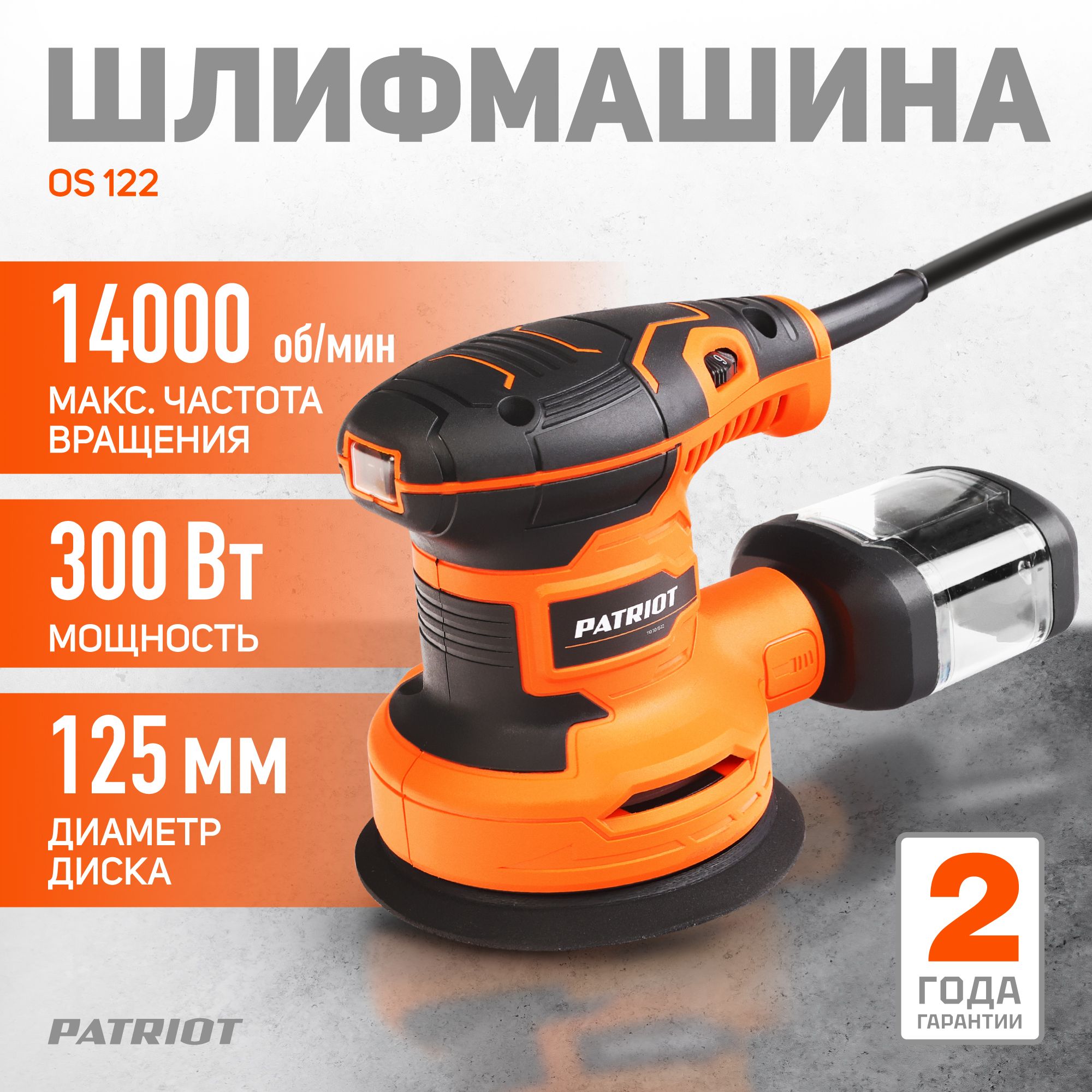 Шлифмашина эксцентриковая PATRIOT OS 122 - купить по низким ценам в  интернет-магазине OZON (727365013)