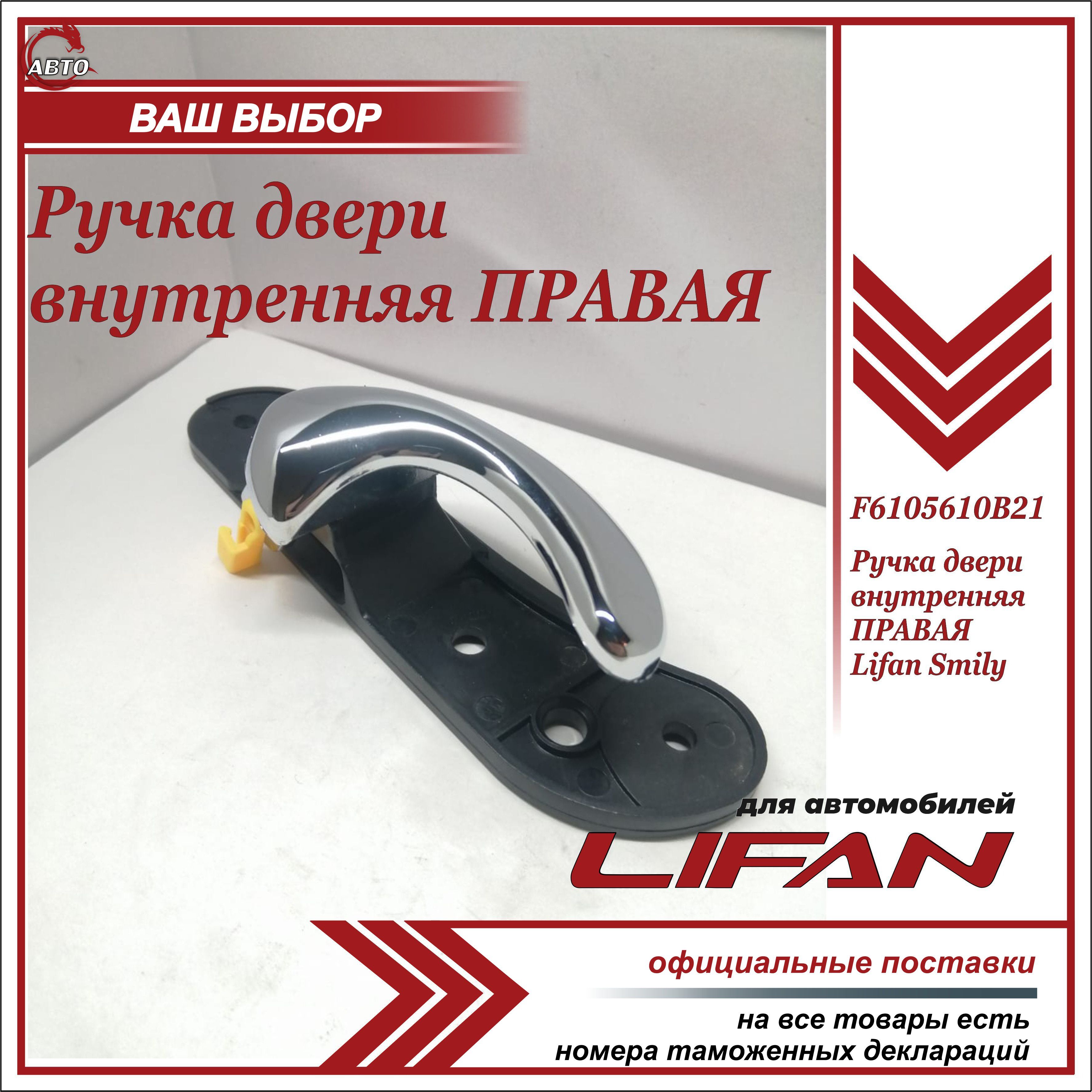 Ручка двери внутр. ПРАВАЯ для Лифан Смайли / Lifan Smily / F6105610B21 -  купить с доставкой по выгодным ценам в интернет-магазине OZON (677641501)