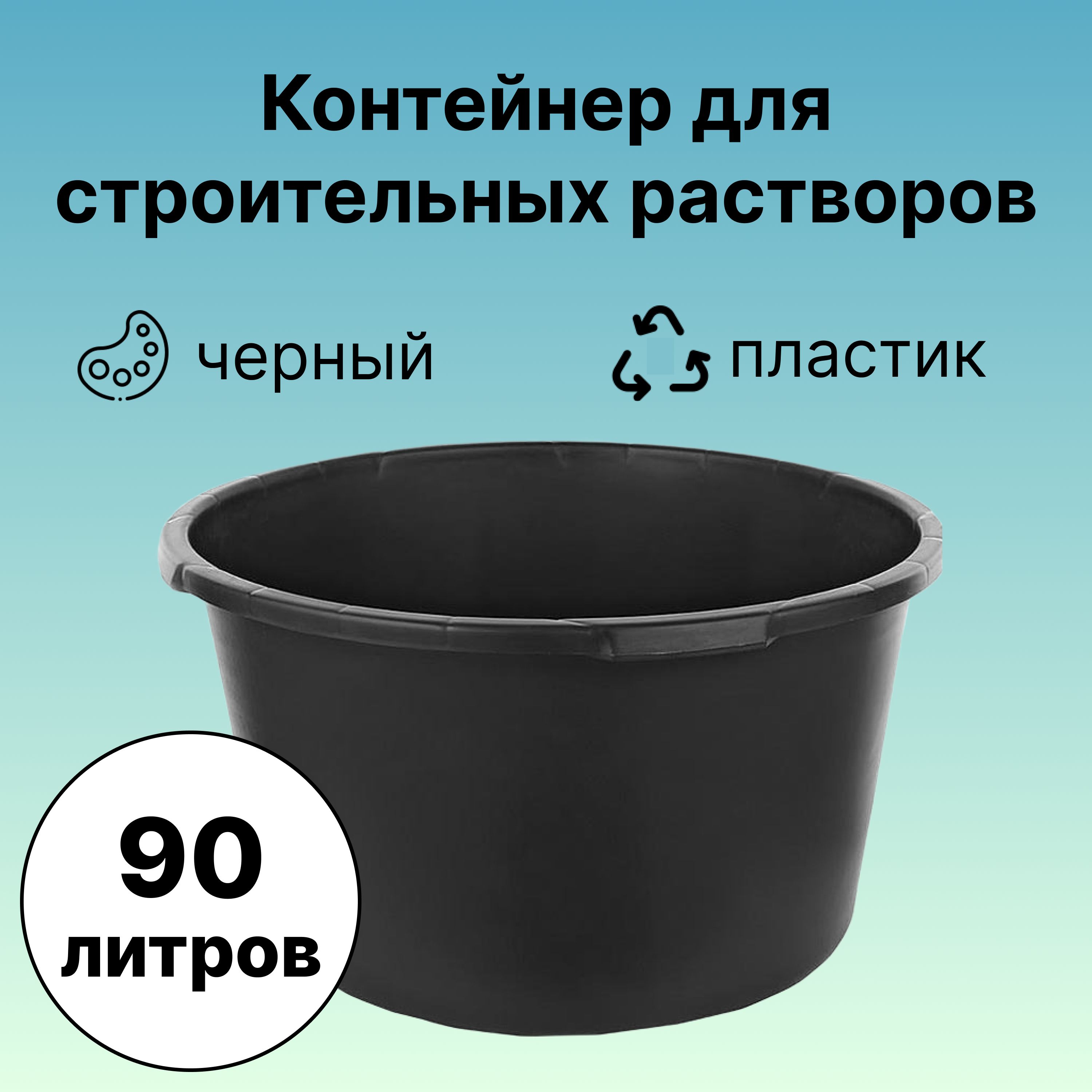 Контейнер для строительных растворов 90 л, круглый. Емкость из прочного  пластика предназначена для разведения, переноски ЛКМ (краски, эмали, ...