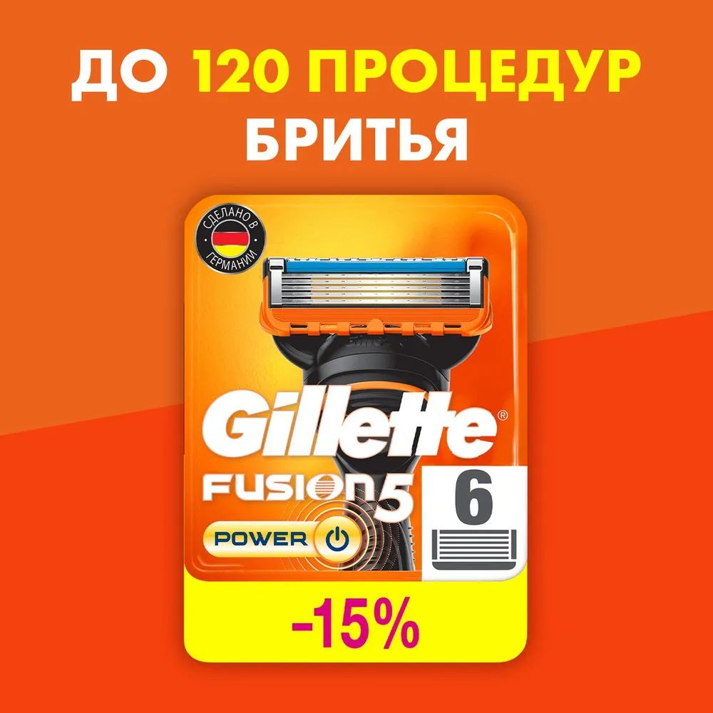 CменныекассетыGilletteFusion5Powerдлямужскойбритвы,6шт,с5лезвиями,сточнымтриммеромдлятруднодоступныхмест,длягладкогобритьянадолго