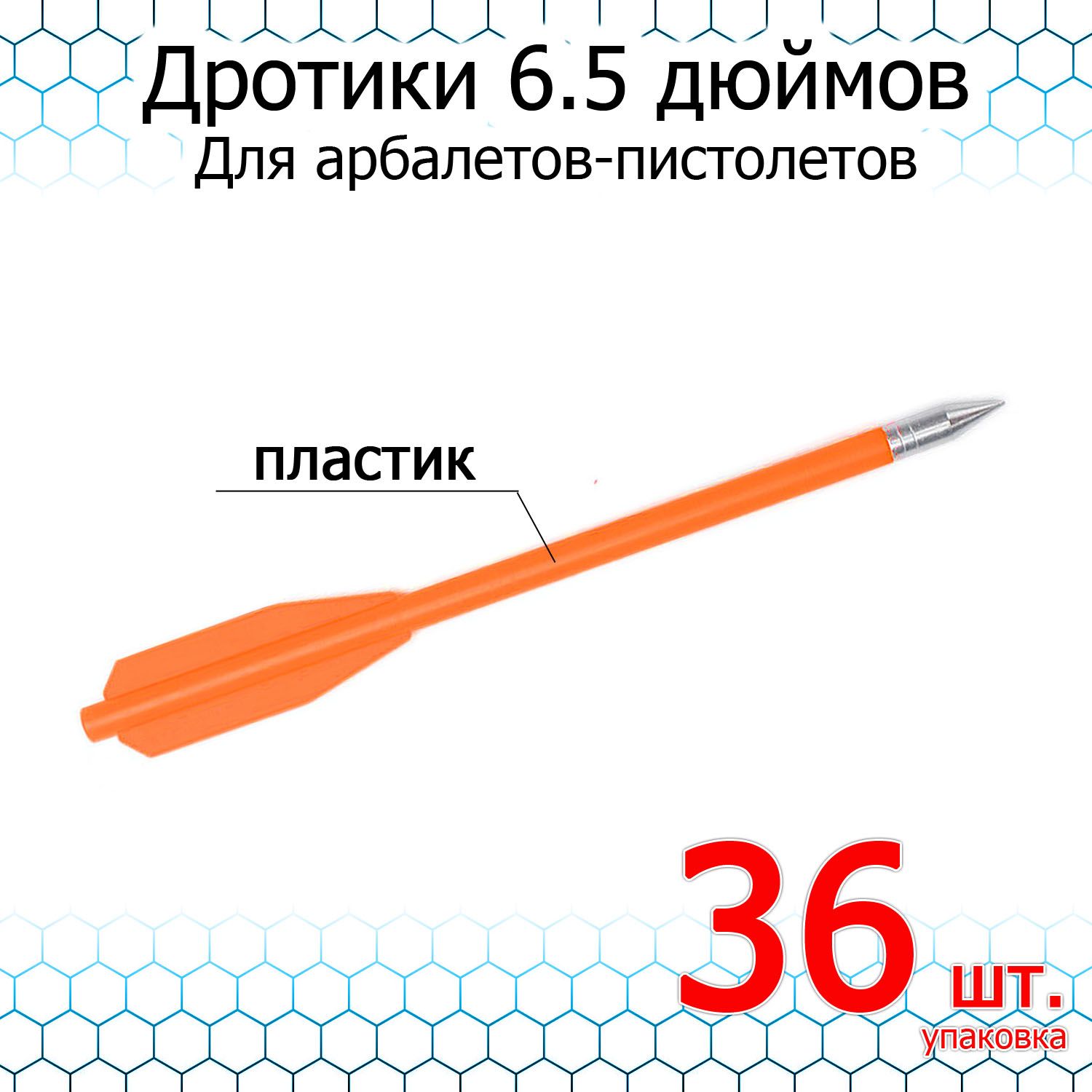 Стрелы (дротики) для арбалета-пистолета Man Kung MK-PL-O (36 шт)