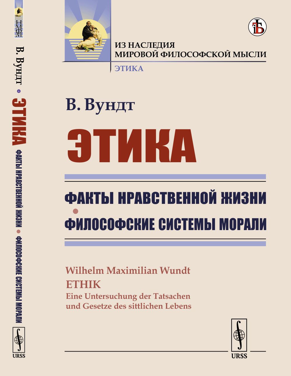 Этика: Факты нравственной жизни. Философские системы морали. Пер. с нем.  Изд.стереотип.Кн.2