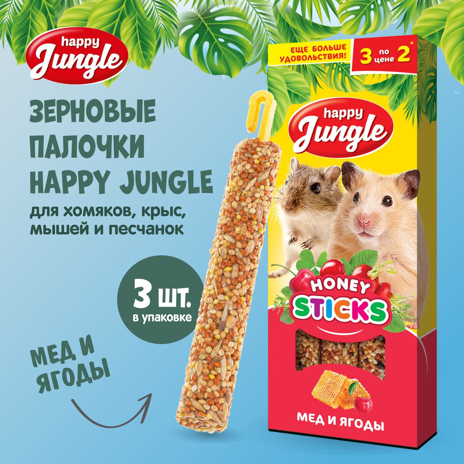 Лакомство для мелких грызунов палочки Happy Jungle Мед и ягоды 3 шт