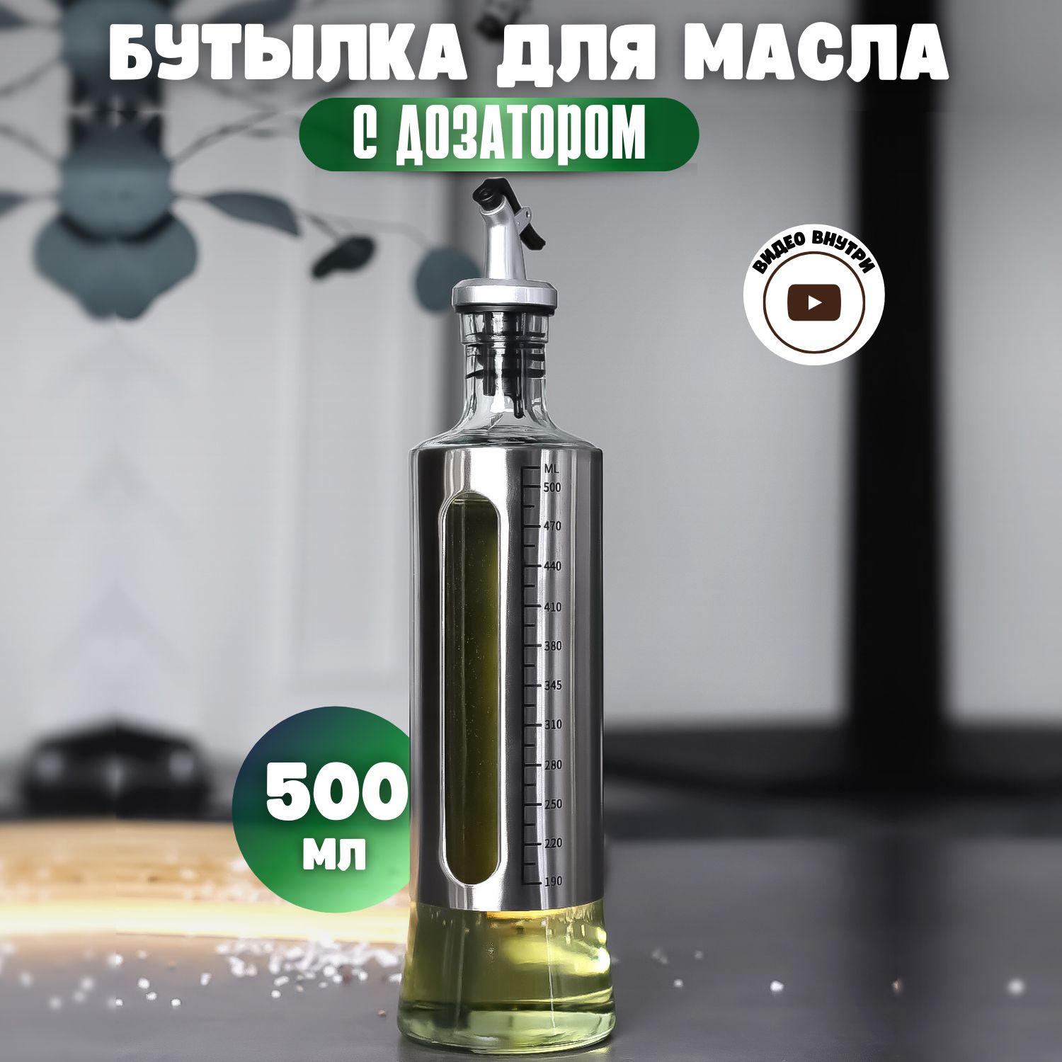 Бутылка для масла с дозатором стеклянная, 500 мл