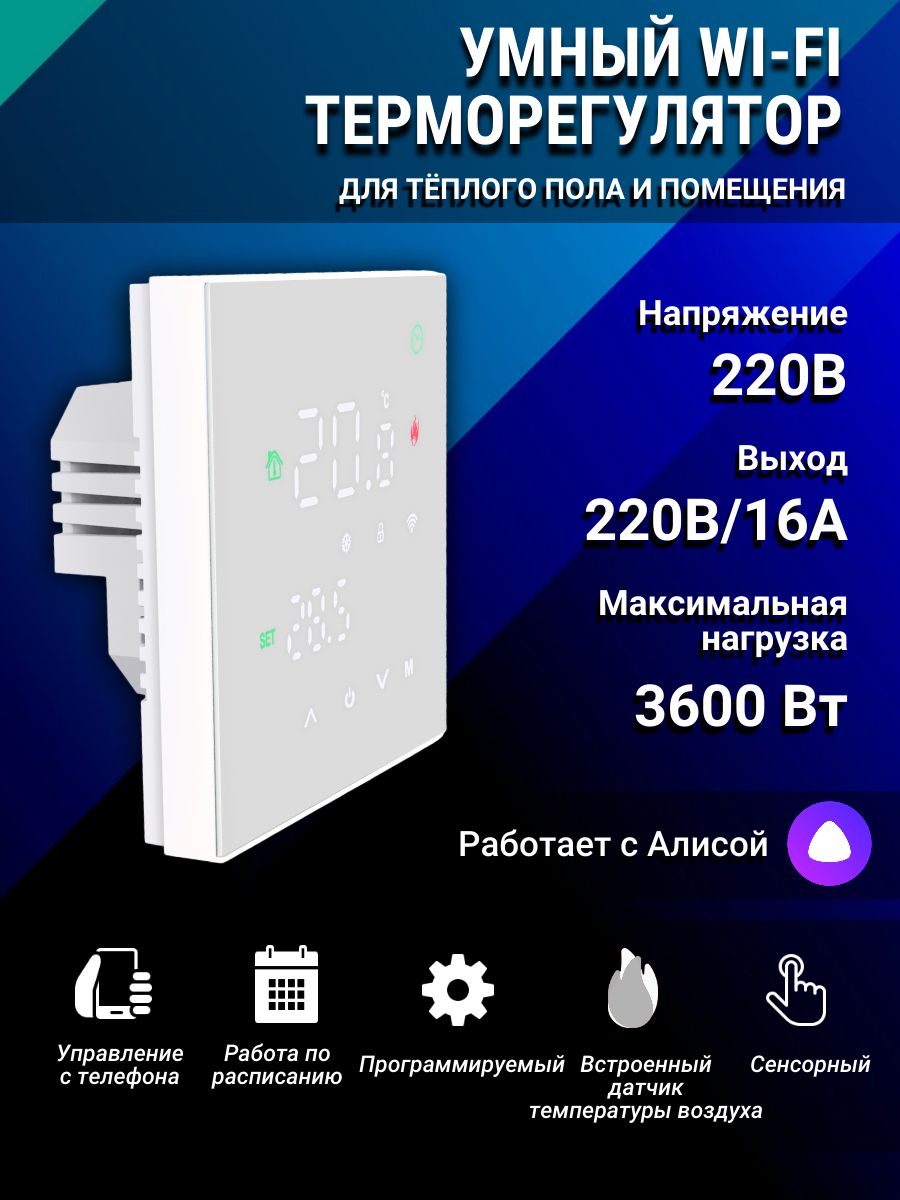 Умный дом с Алисой.Терморегулятор (термостат) для пола Tuya,белый - купить  с доставкой по выгодным ценам в интернет-магазине OZON (873472326)